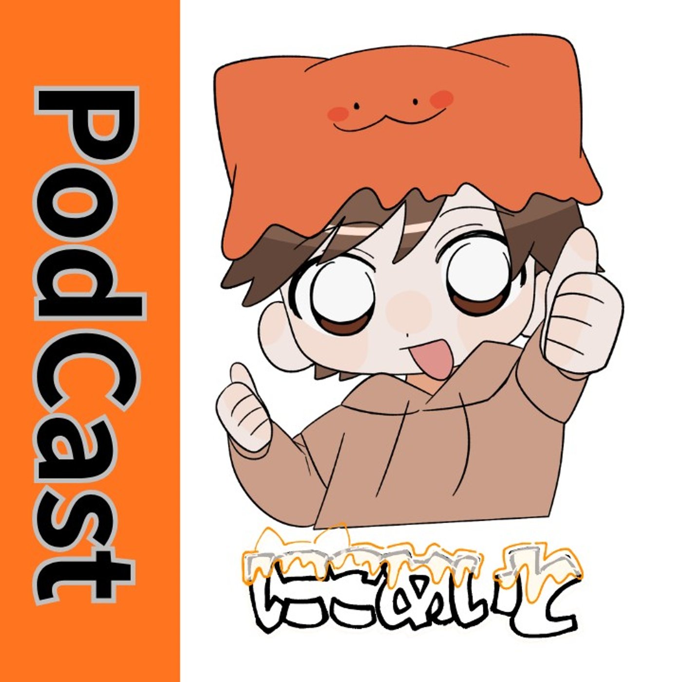 ポッドキャストを始めたいけどどう話せばいいか分かんない episode artwork