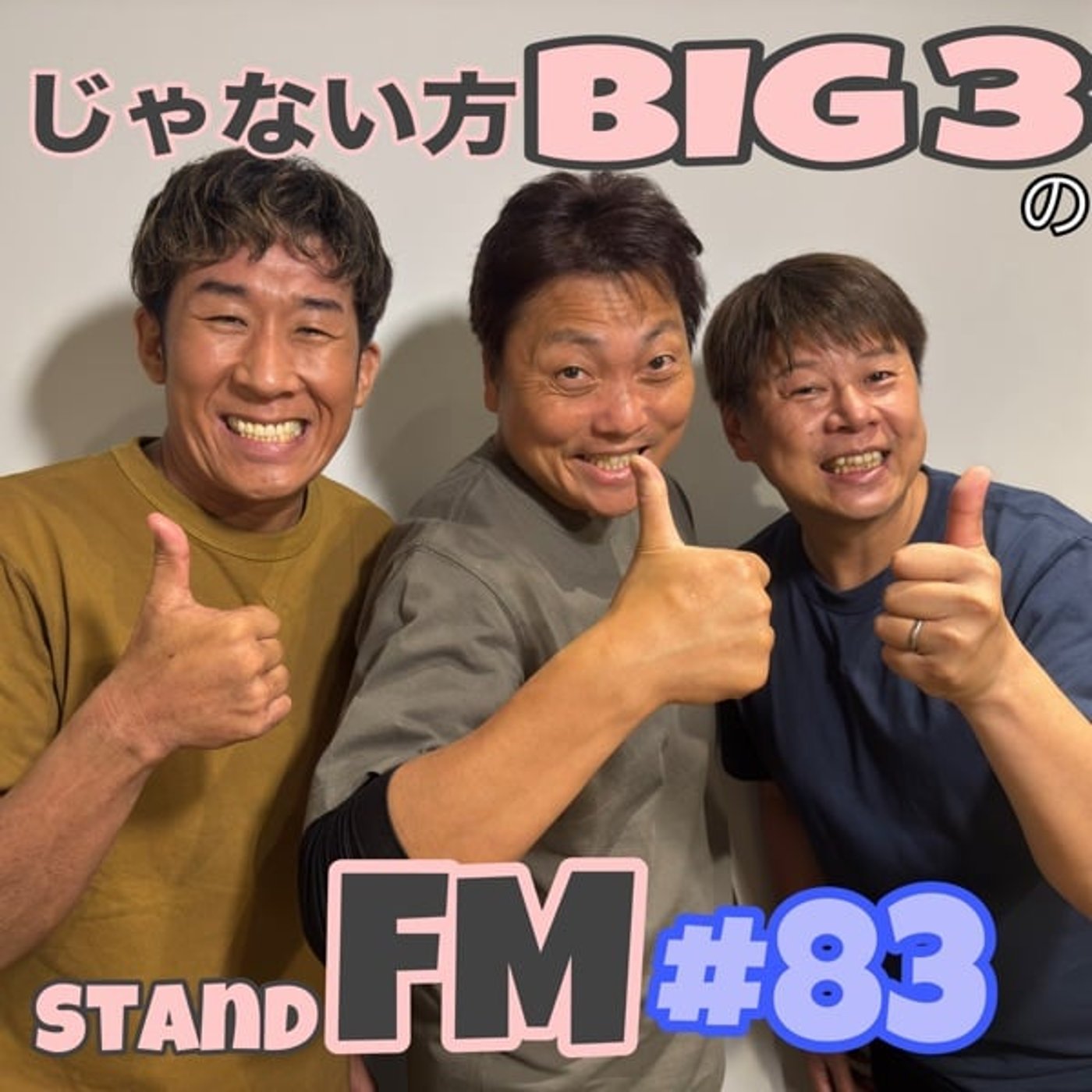 #83-1 【聞かないで】この話は聞かないで。危険すぎます！！ episode artwork