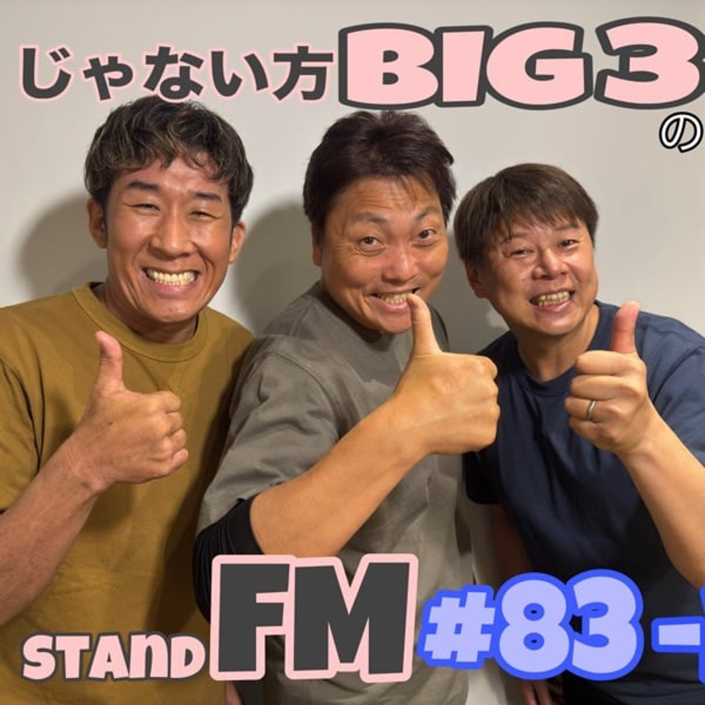 #83-2【お金】芸人の物差しはなんだと思う？ episode artwork