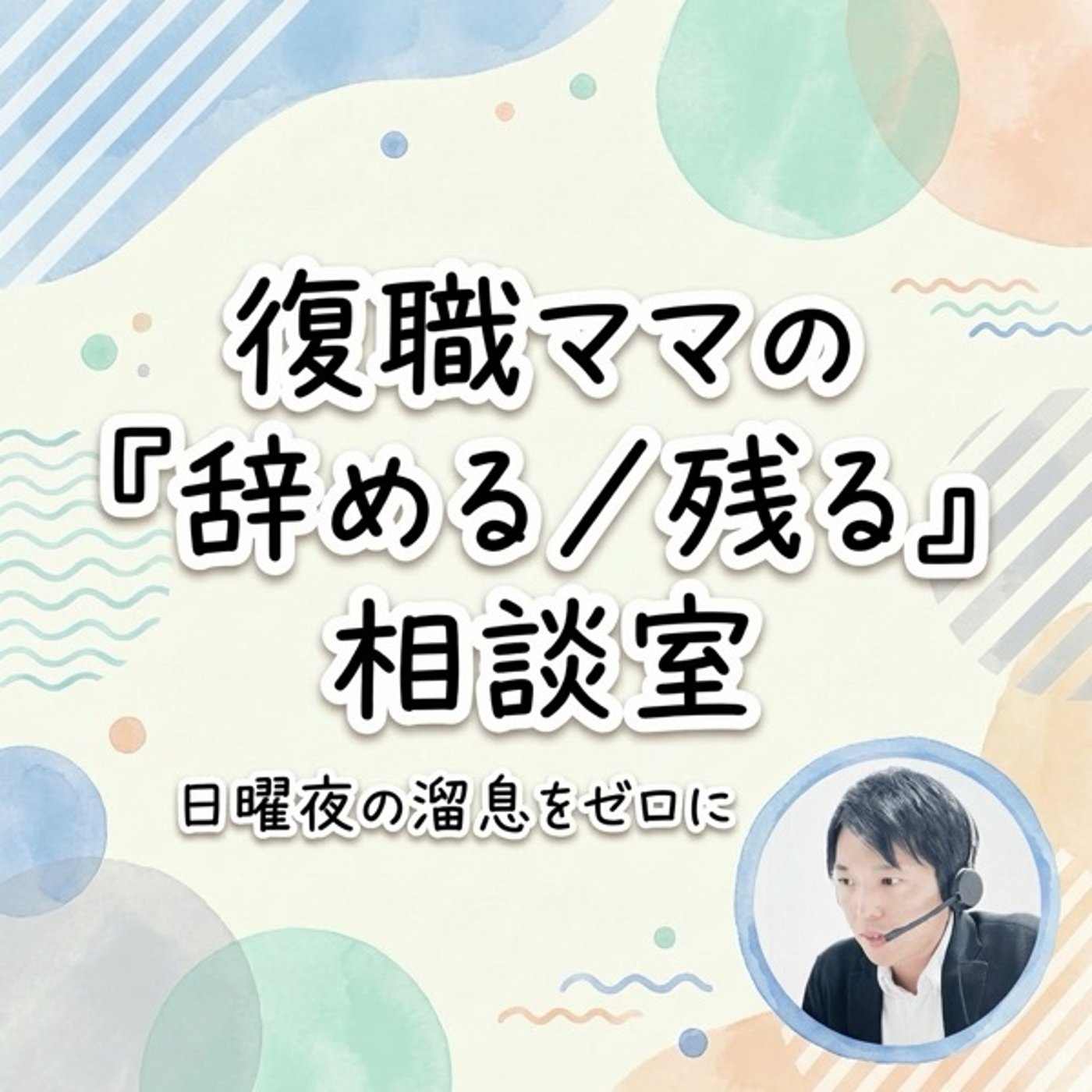 4月、周りと比べて焦る気持ちの正しい扱い方 episode artwork