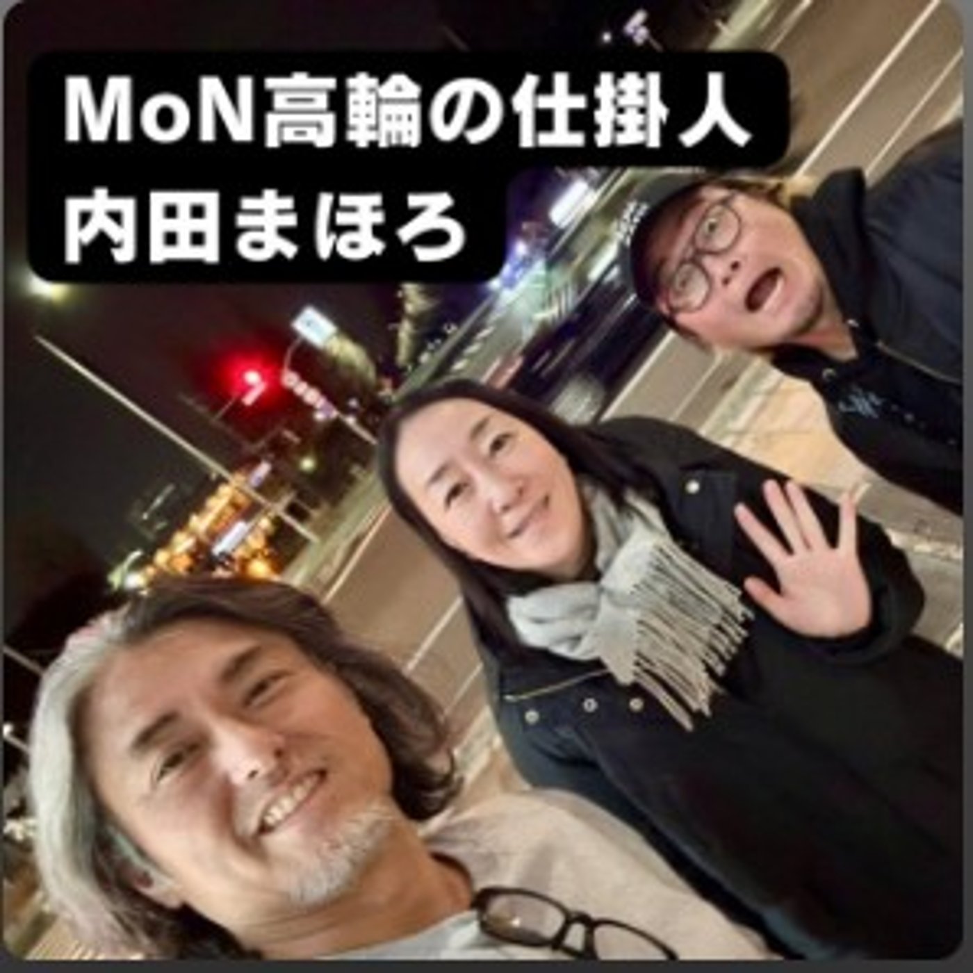 その手があったか！!?MoN高輪の仕掛人・内田まほろさんといろんな未来をムダ話