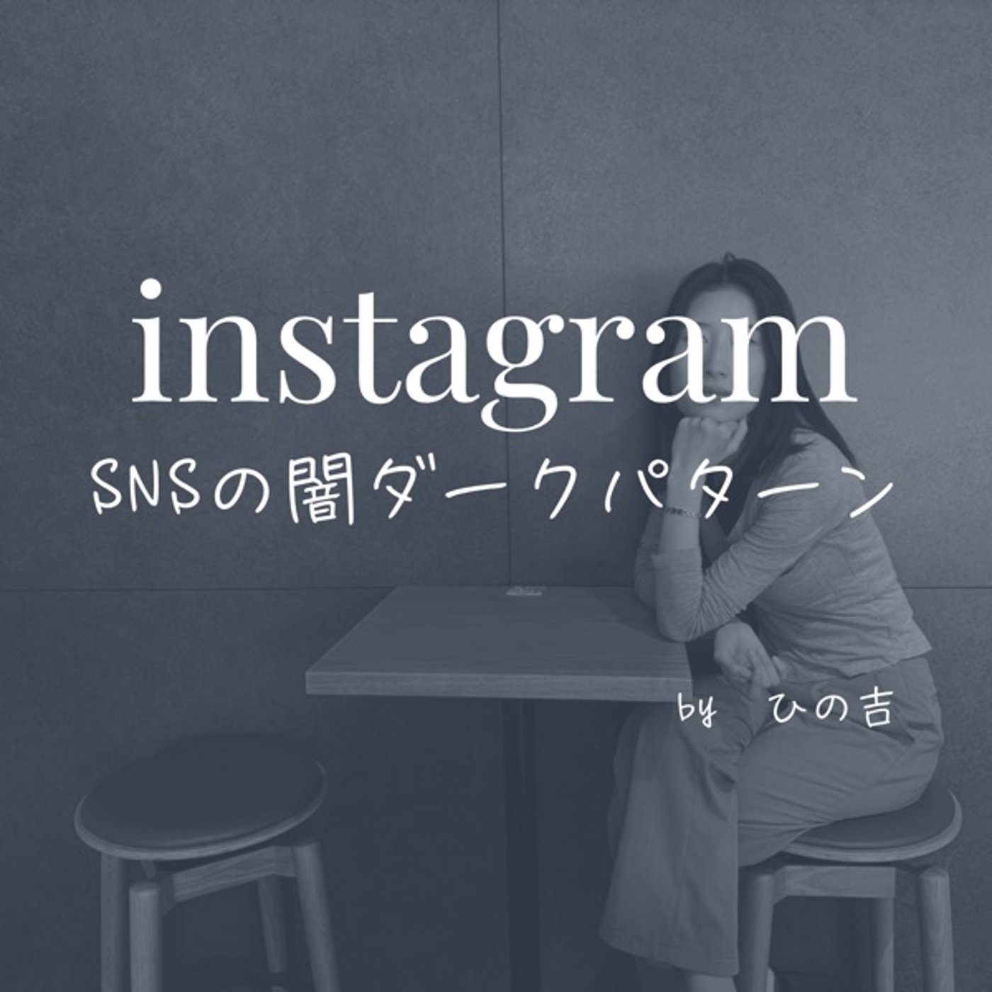 【SNSの闇ダークパターン】 episode artwork