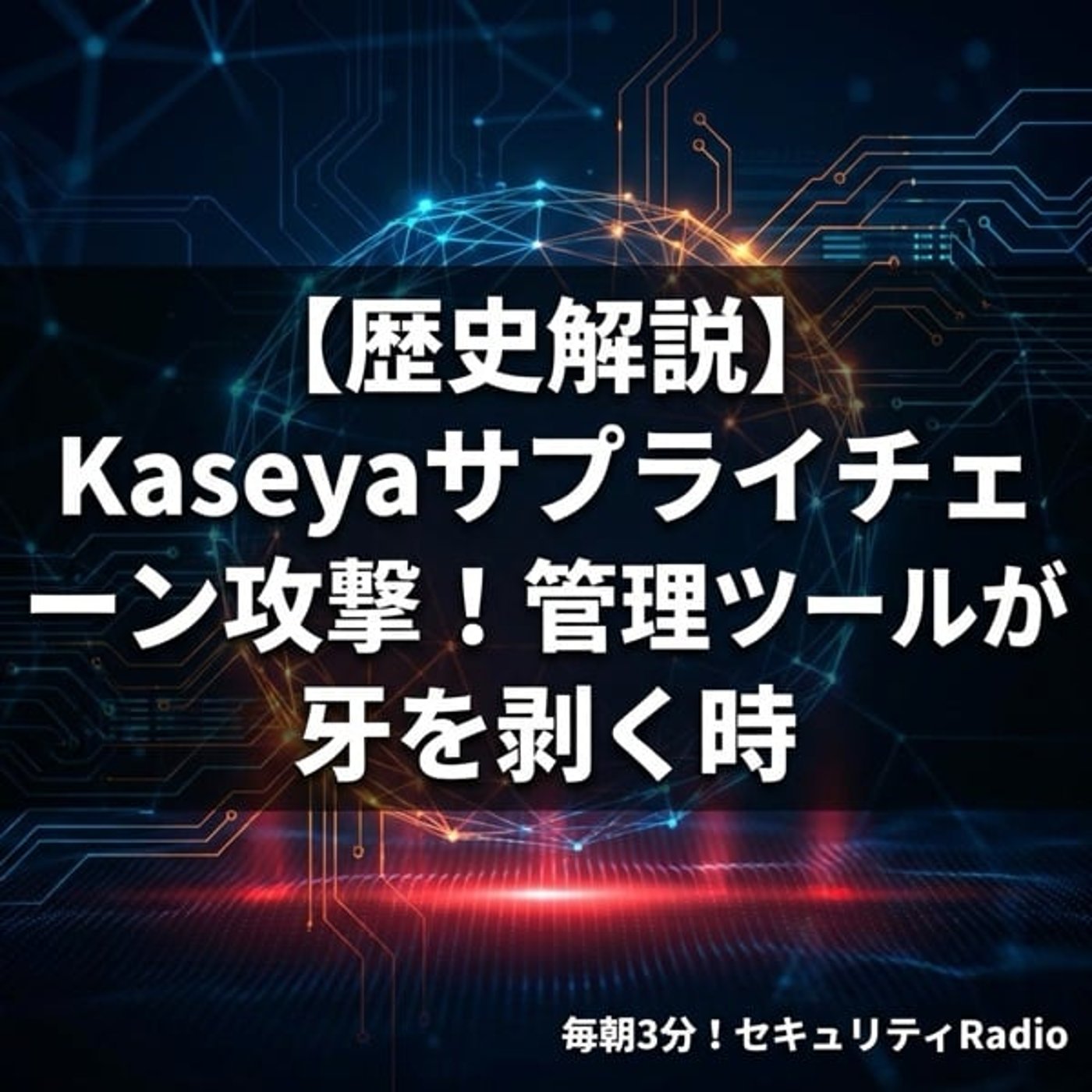 #20260406 【歴史解説】Kaseyaサプライチェーン攻撃!管理ツールが牙 #20260406 【歴史解説】Kaseyaサプライチェーン攻撃!管理ツールが牙