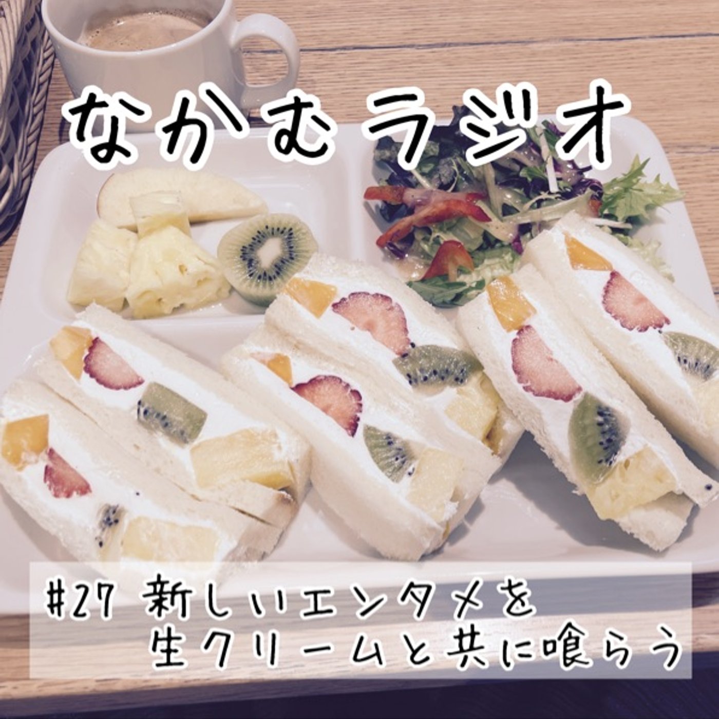 #27 新しいエンタメを生クリームと共に喰らう episode artwork