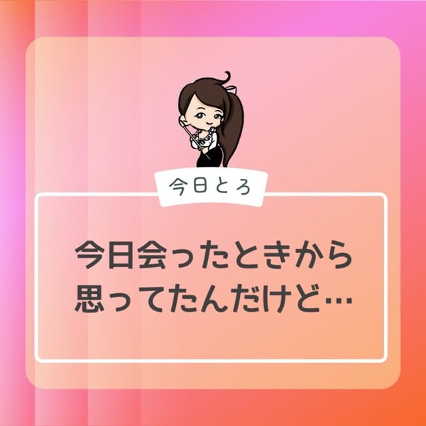 【今日とろ】シーンとしたとき⑤