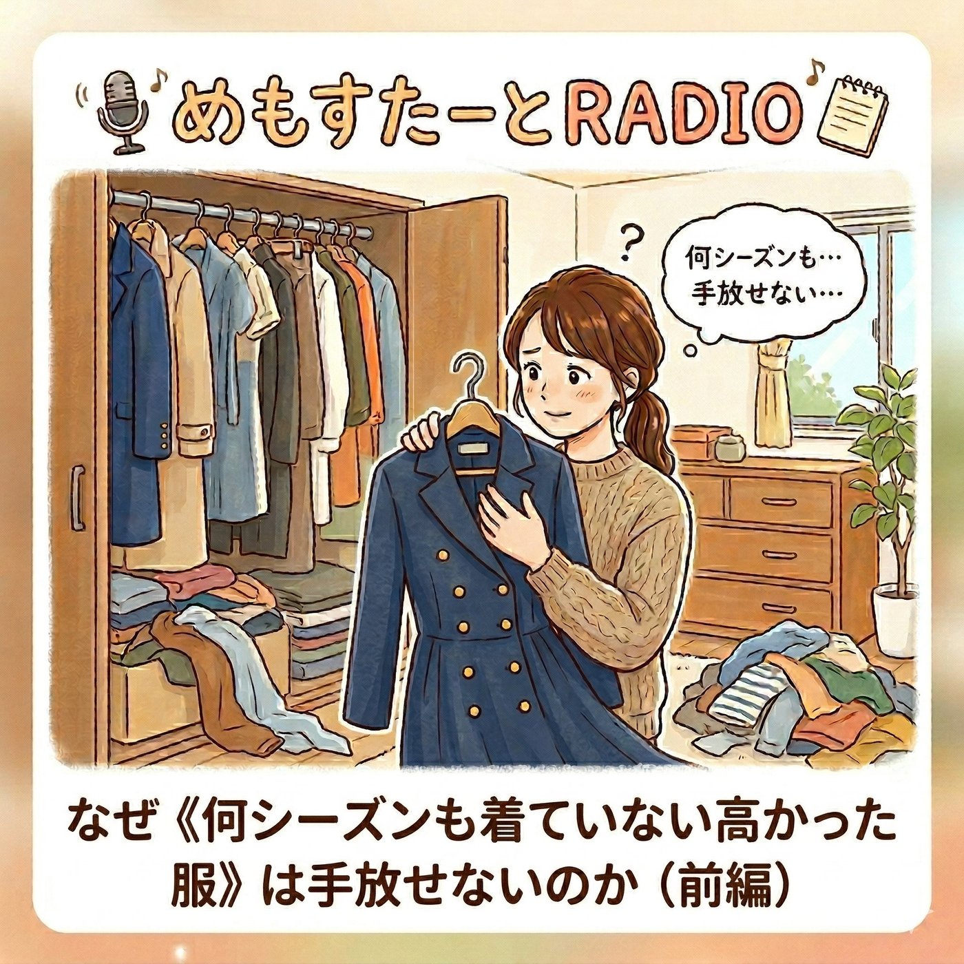 なぜ《何シーズンも着ていない高かった服》は手放せないのか（前編） episode artwork