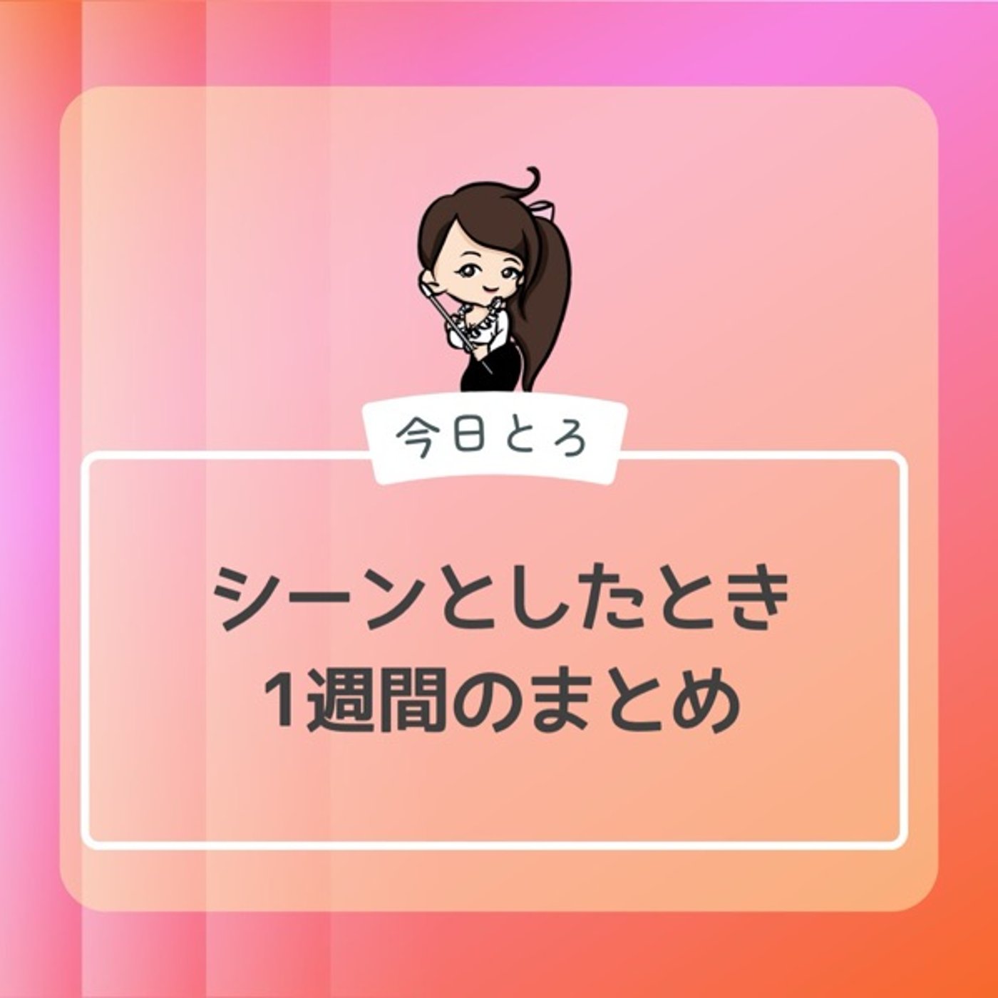 【まとめ】シーンとしたとき