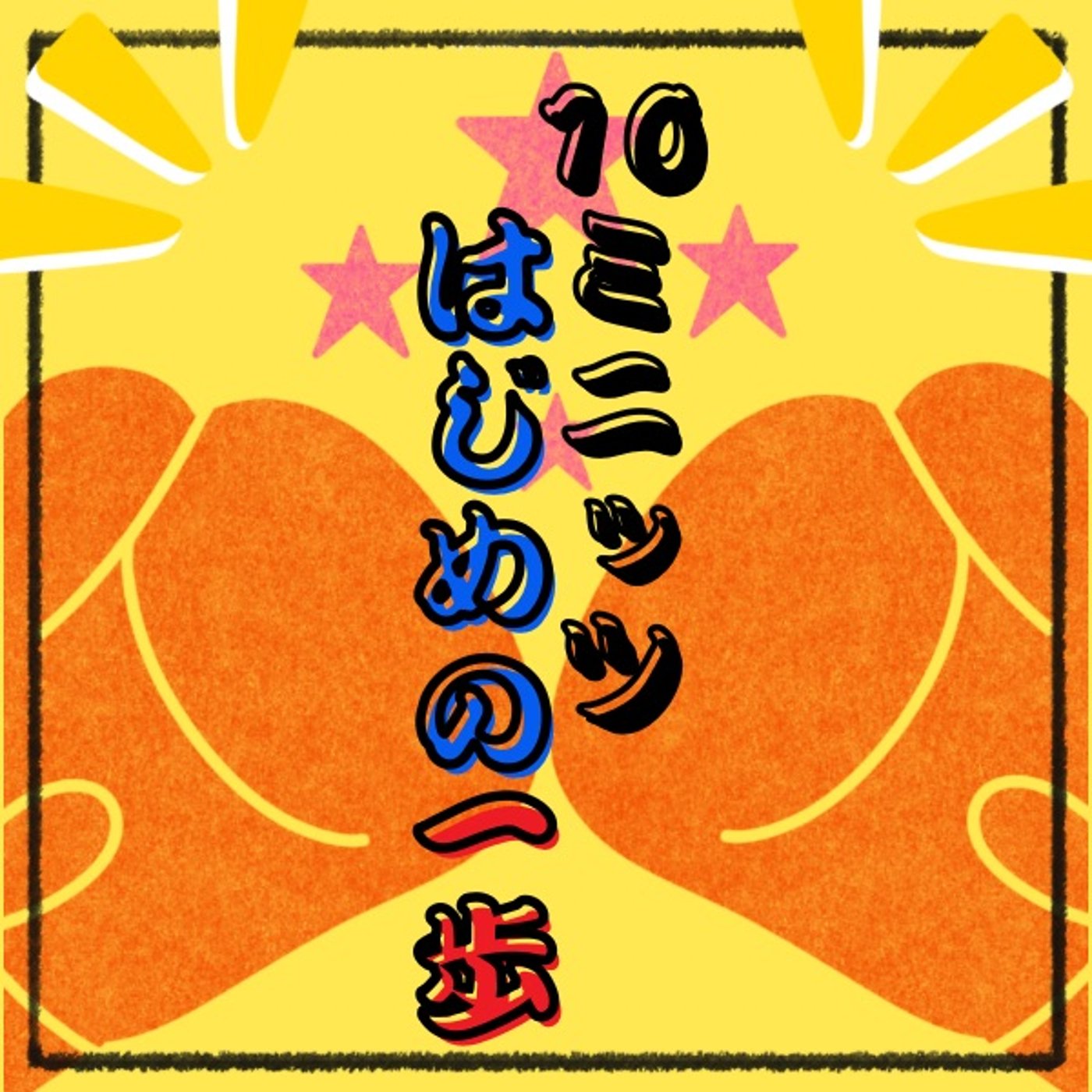 サムネも好きに遊んでね#10ミニッツはじめの一歩🥊ハッシュタグだけお忘れなく☆ episode artwork