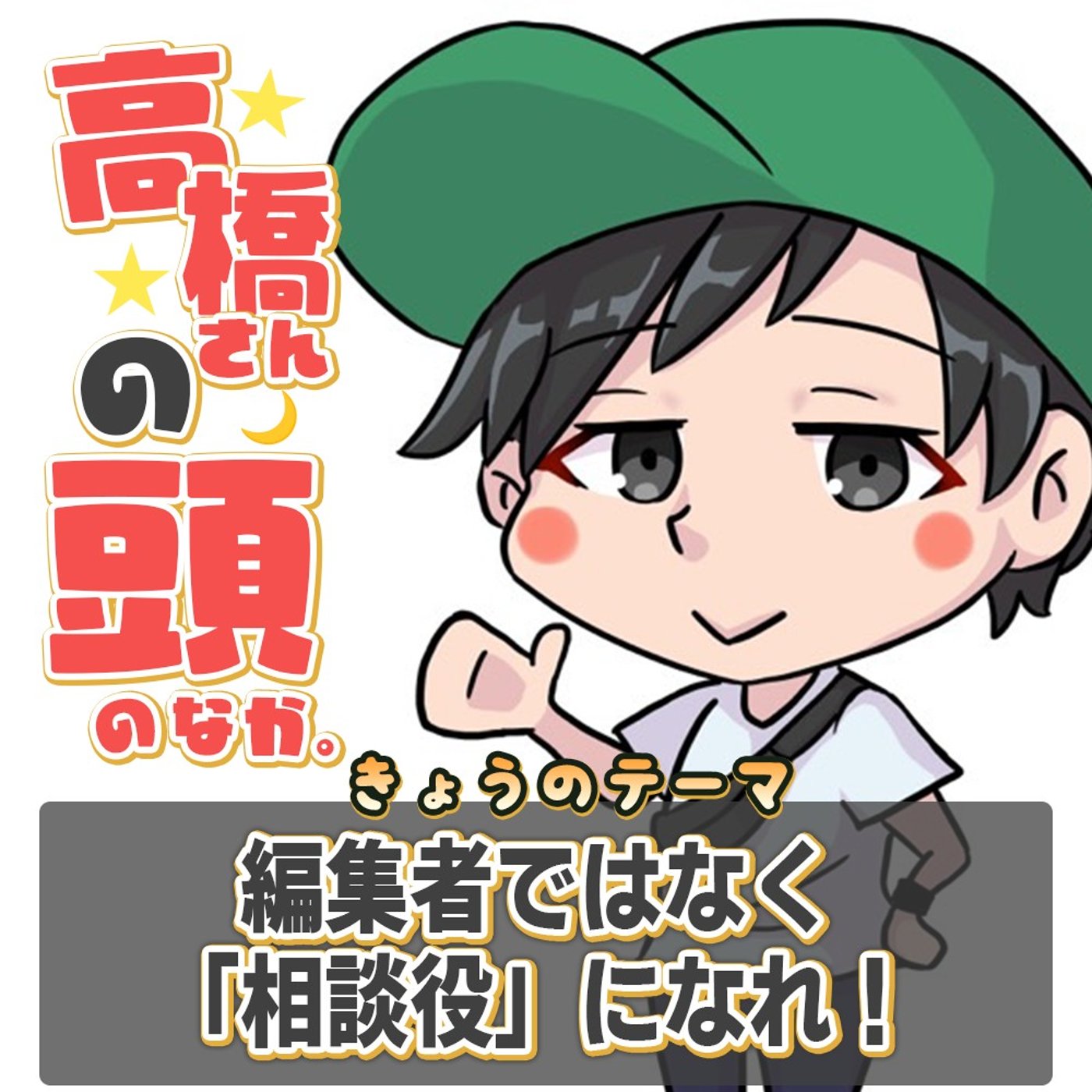 編集者ではなく相談役になれ episode artwork