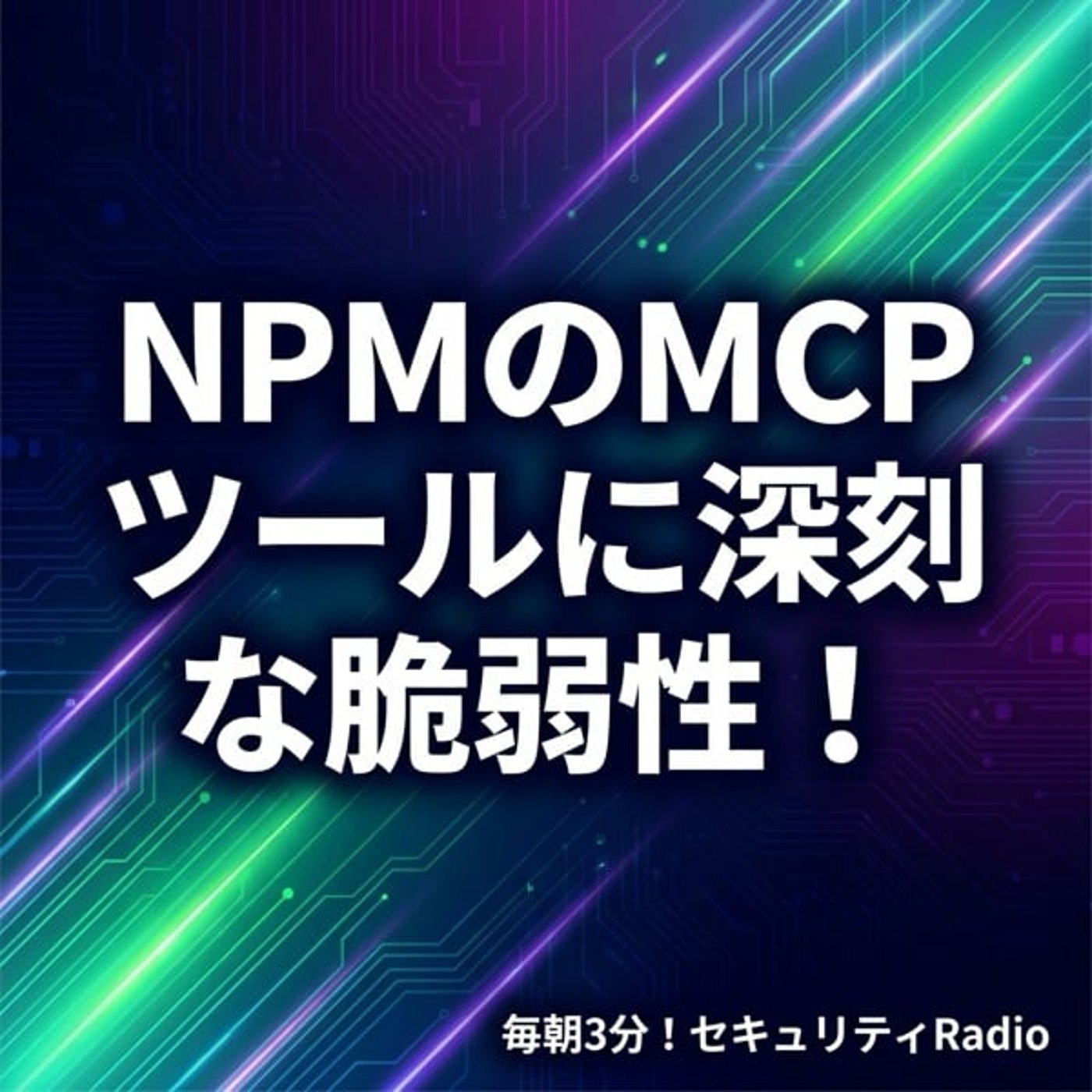 #20260407 NPMのMCPツールに深刻な脆弱性! #20260407 NPMのMCPツールに深刻な脆弱性!