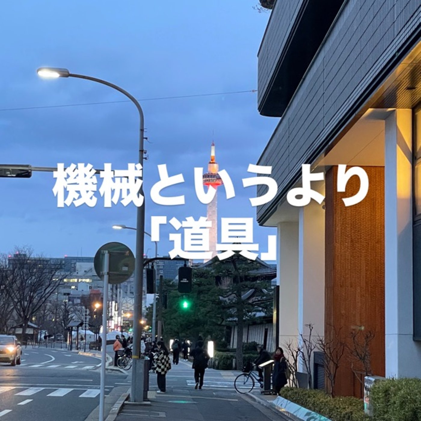 機械というより「道具」 episode artwork