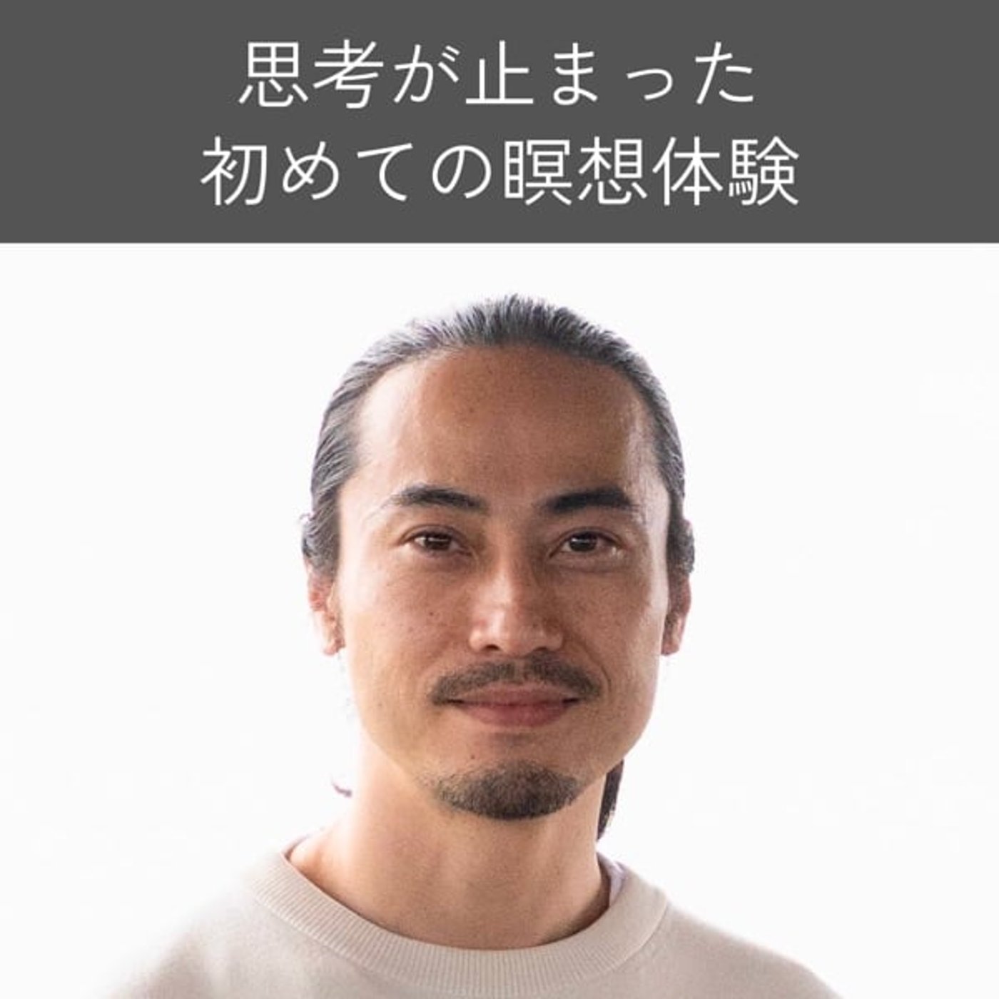 瞑想リトリートで、こだわりが崩れた｜初めての瞑想体験 episode artwork