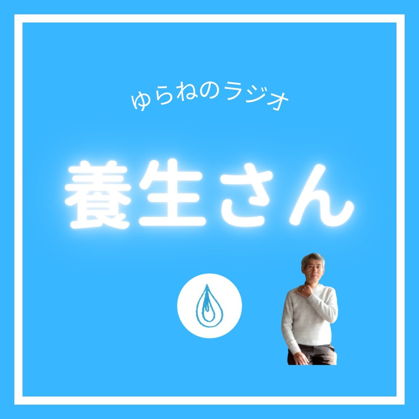 五行相剋からみる、更年期や親子の関係 episode artwork
