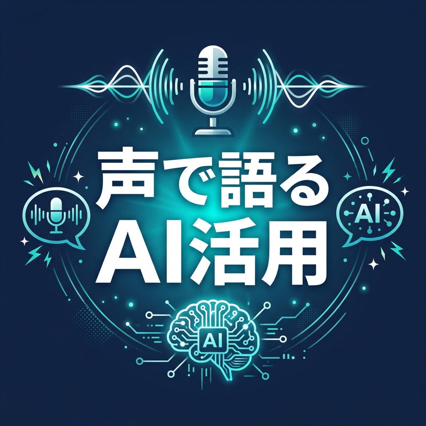 AIに面白い文章は書けない、だから声で語る episode artwork