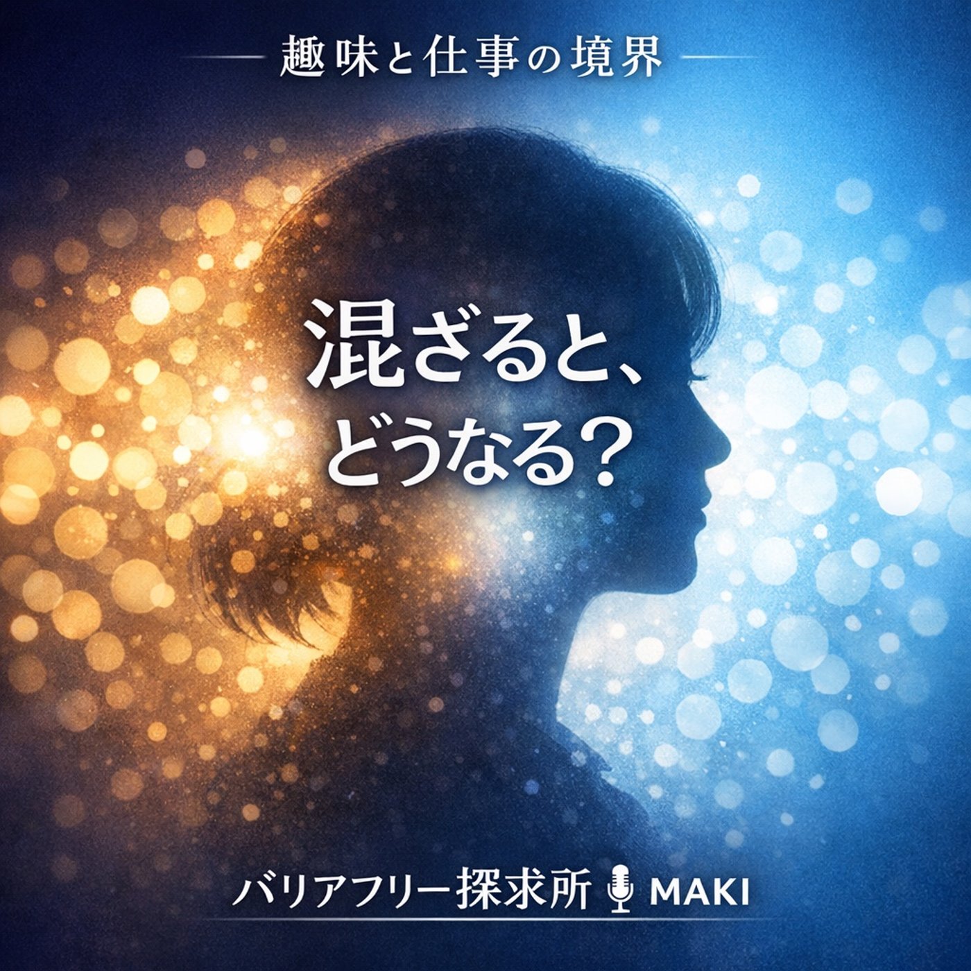 789.好きなことを仕事にすると壊れる？それとも深まる？