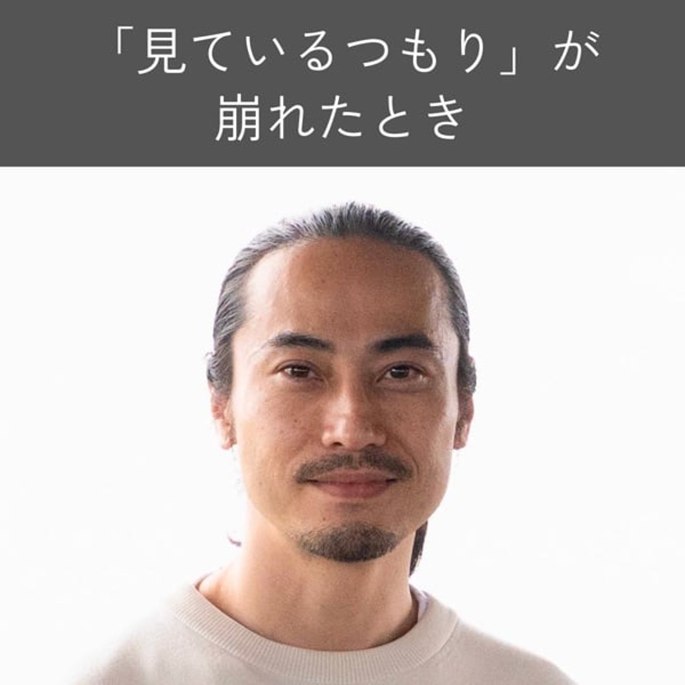 「見ているつもり」が崩れたとき episode artwork