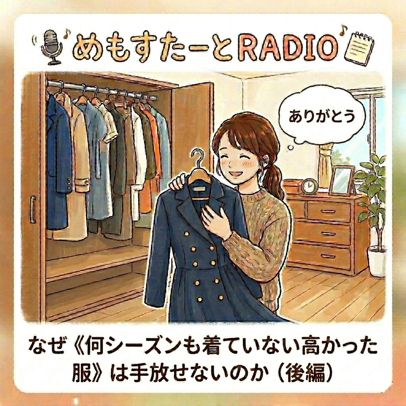 なぜ《何シーズンも着ていない高かった服》は手放せないのか（後編） episode artwork