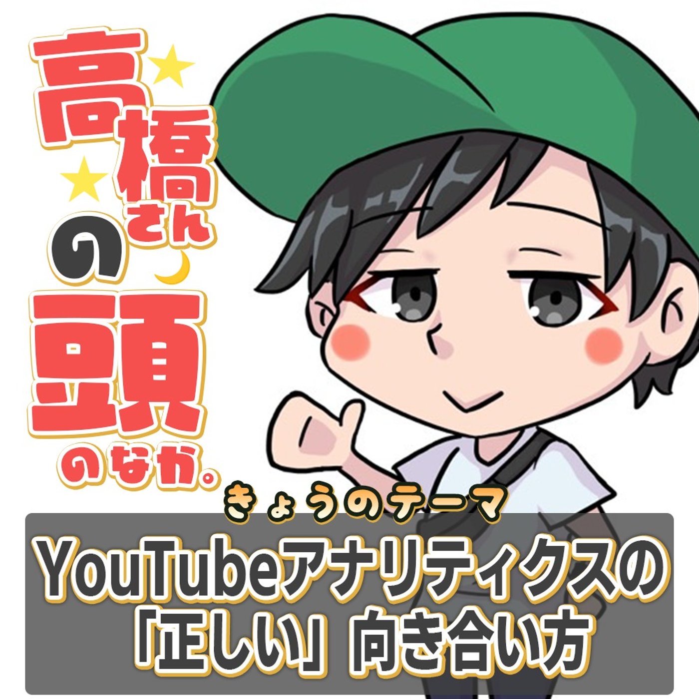 YouTubeアナリティクスの「正しい」向き合い方 episode artwork