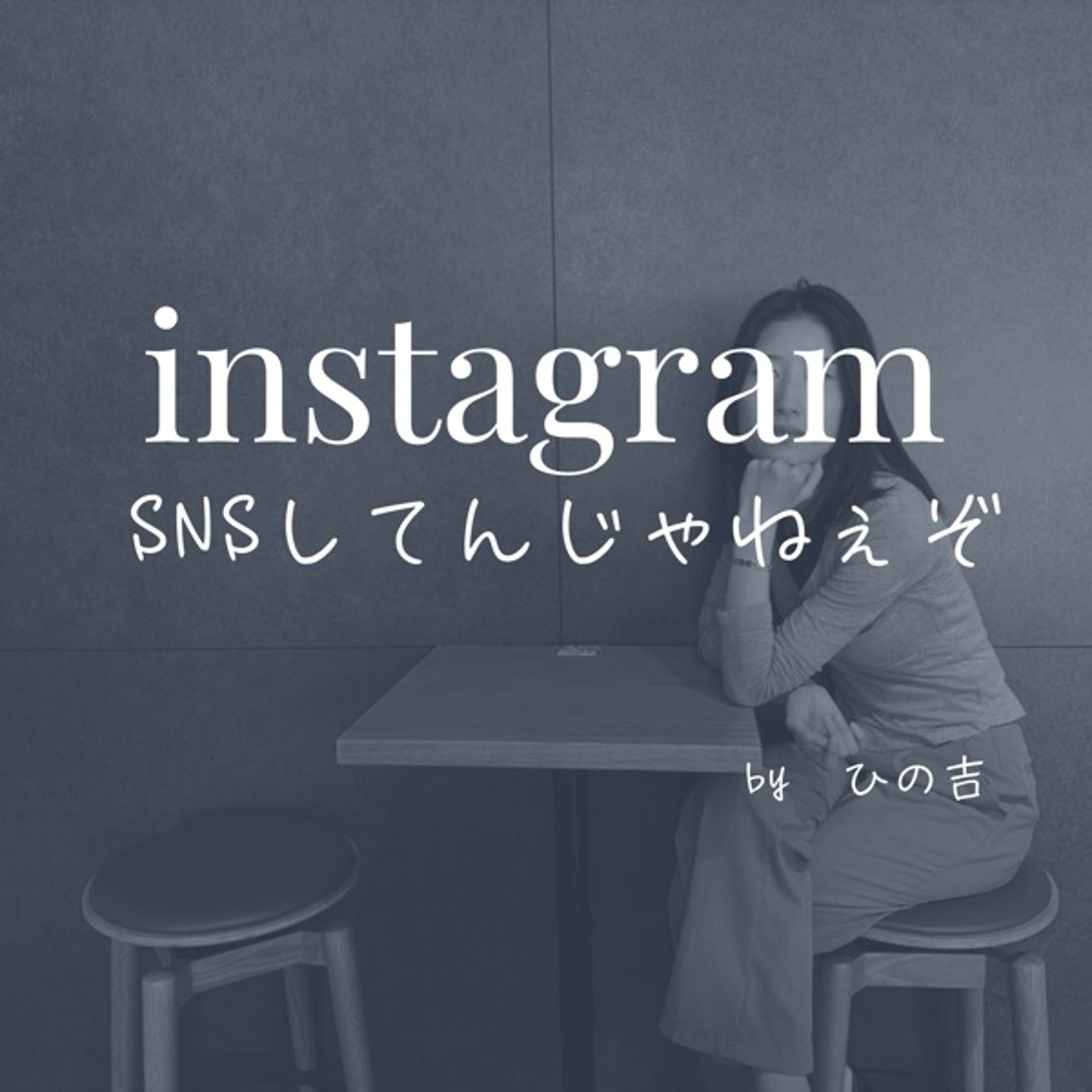 【SNSしてるから売り上げ伸びない】 episode artwork