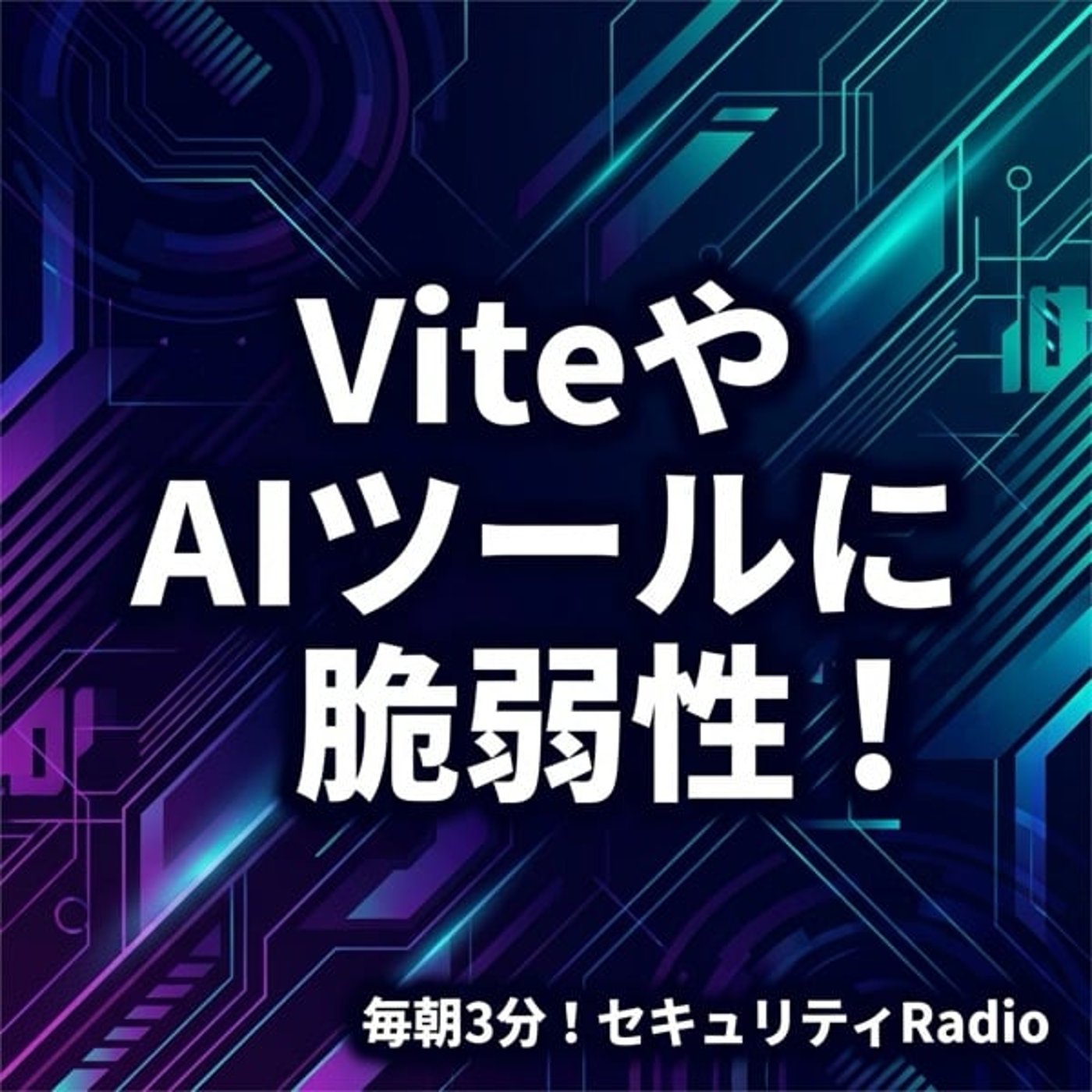 #20260408 ViteやAIツールに脆弱性! #20260408 ViteやAIツールに脆弱性!