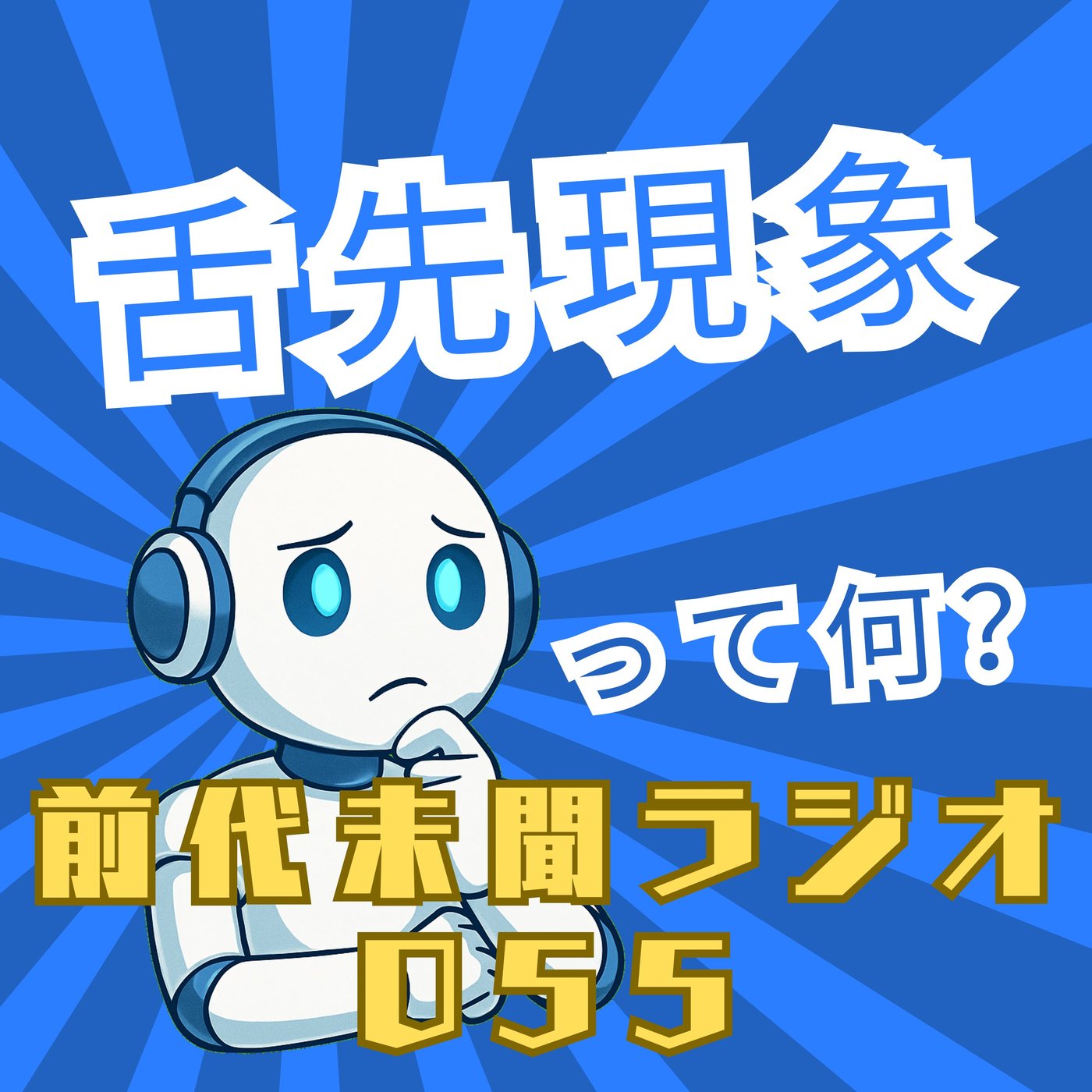 #055「のどまで来てるのに 舌先現象」 episode artwork