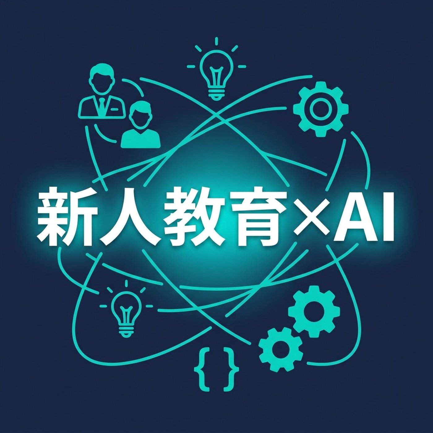 AI時代の新人教育、成長の階段をどう作る？ episode artwork