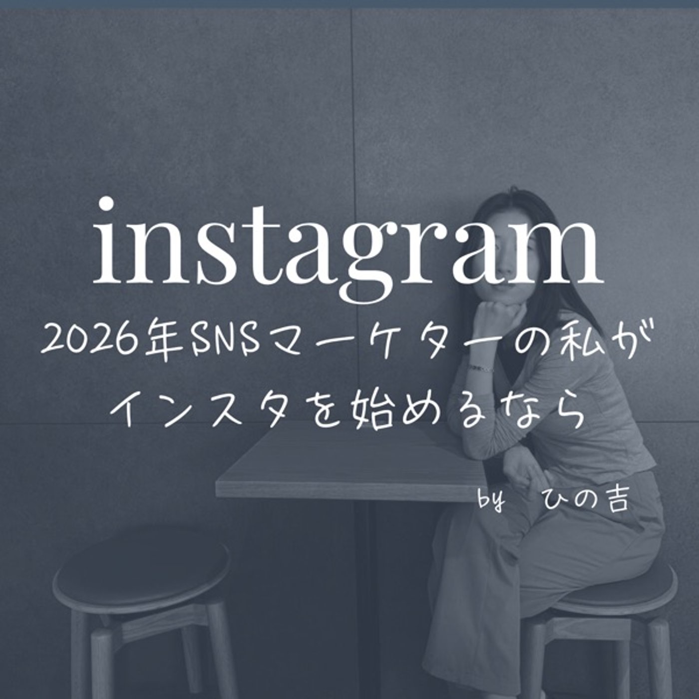 【2026年instagramをSNSマーケターの私がはじめるなら】 episode artwork