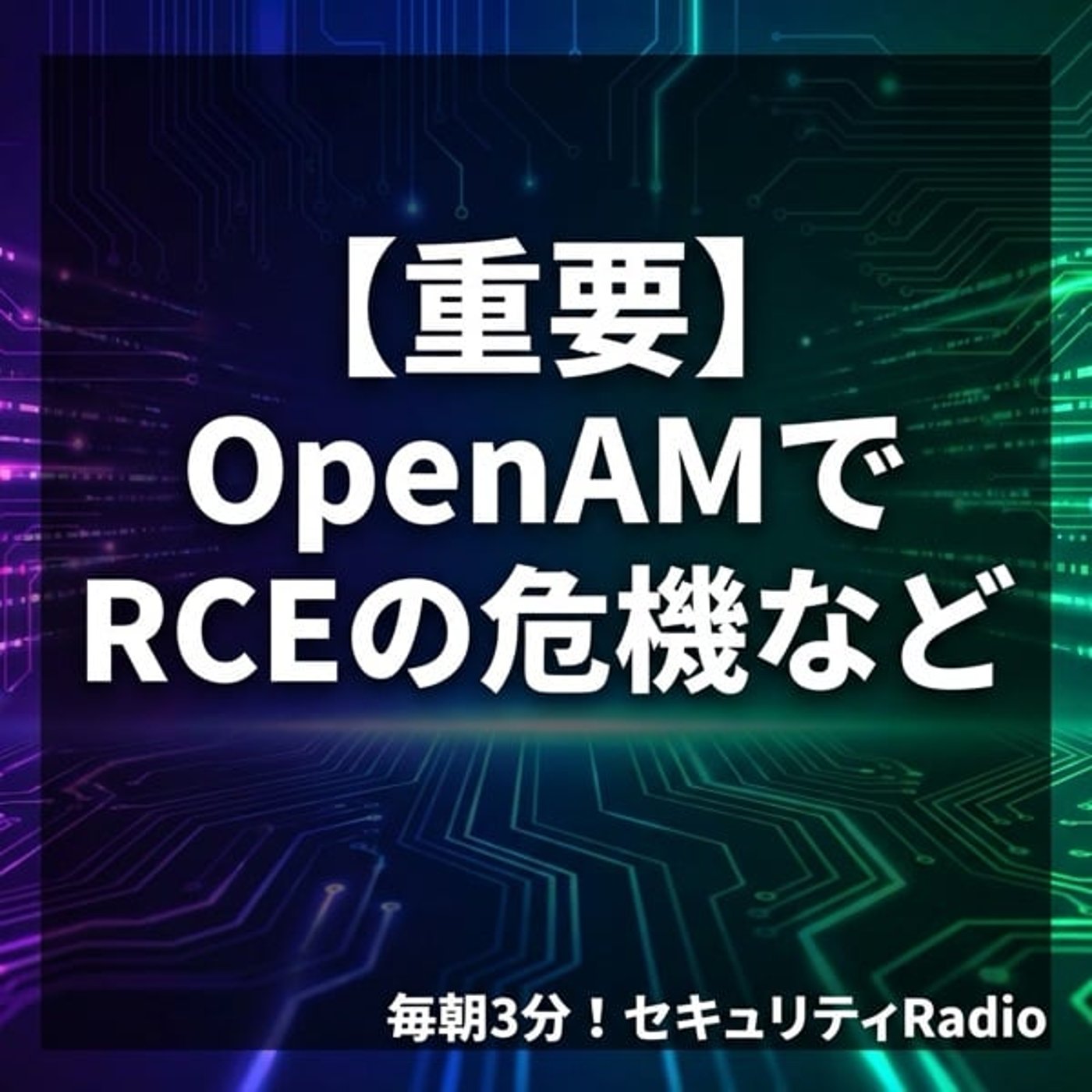 #20260409 【重要】OpenAMでRCEの危機など #20260409 【重要】OpenAMでRCEの危機など
