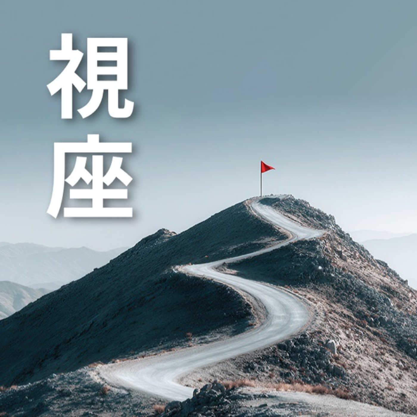 視座は“上げるもの”じゃない episode artwork