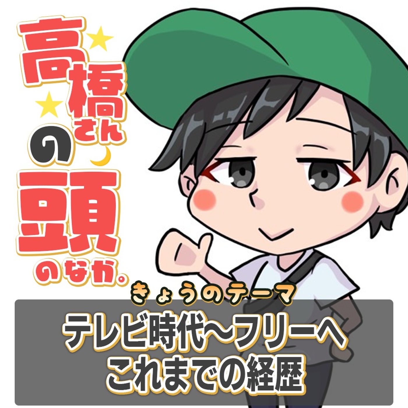私の経歴～テレビ時代からフリーランスへ episode artwork