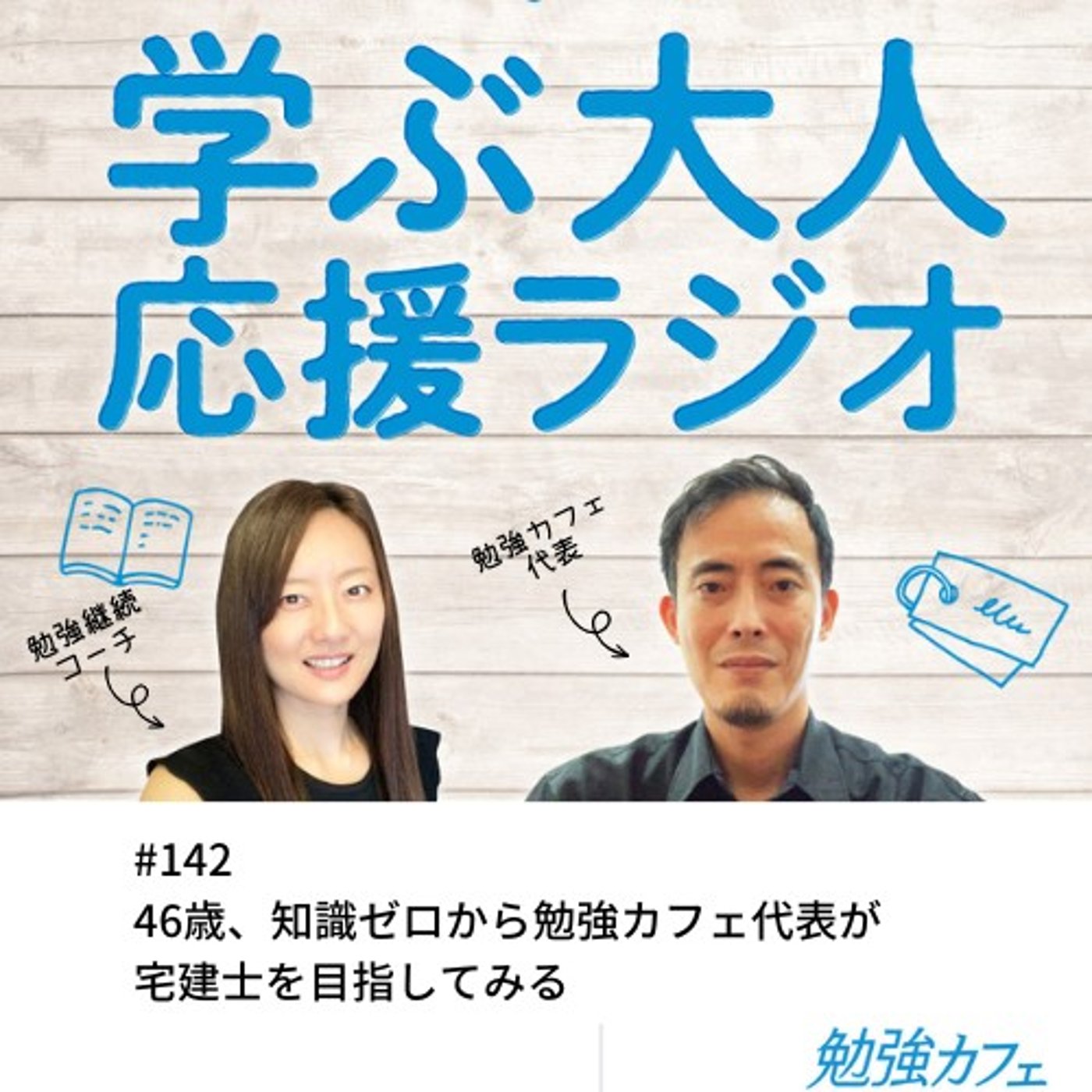 #142 46歳、知識ゼロから勉強カフェ代表が宅建士を目指してみる