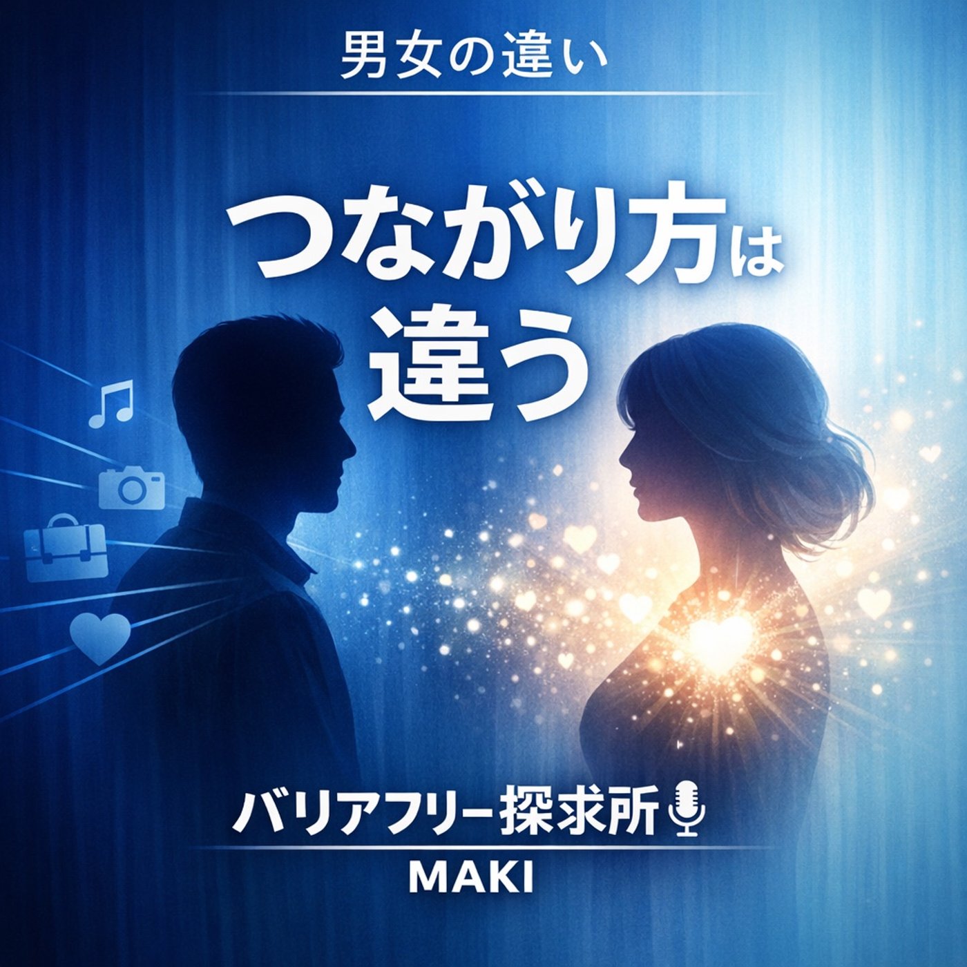 791.なぜか「女性」としか会っていない——関係性の質に潜む違い