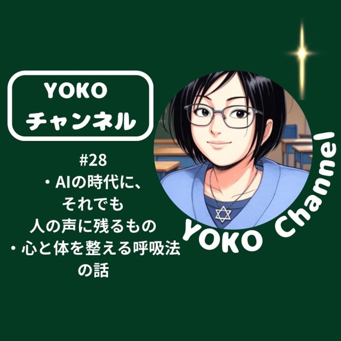 #28 ・AIの時代に、それでも人の声に残るもの・心と体を整える呼吸法の話 episode artwork