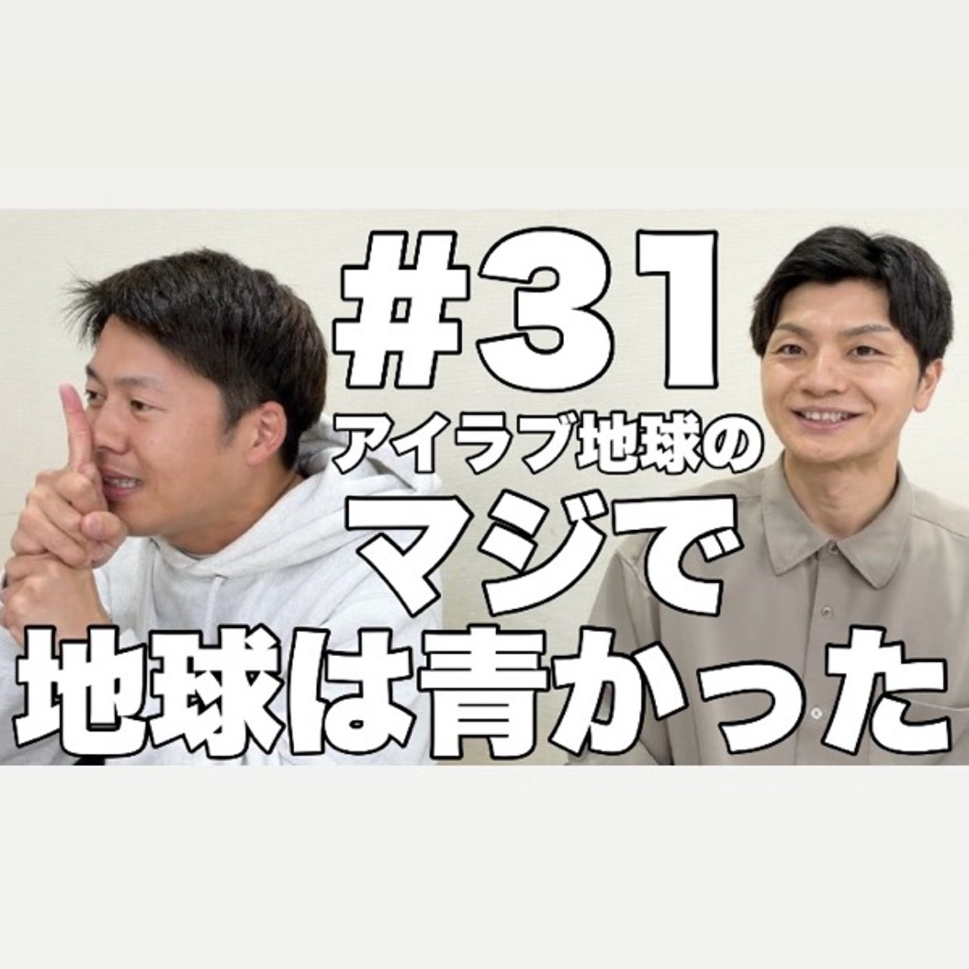 #31｢後輩が可哀想？数珠繋ぎ花見‘26！出囃子はどう決めた？｣ episode artwork
