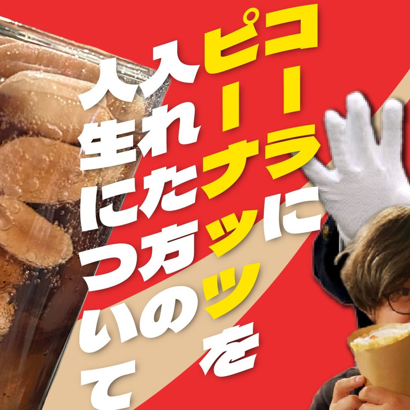 165 コーラにピーナッツを入れた方の人生について episode artwork