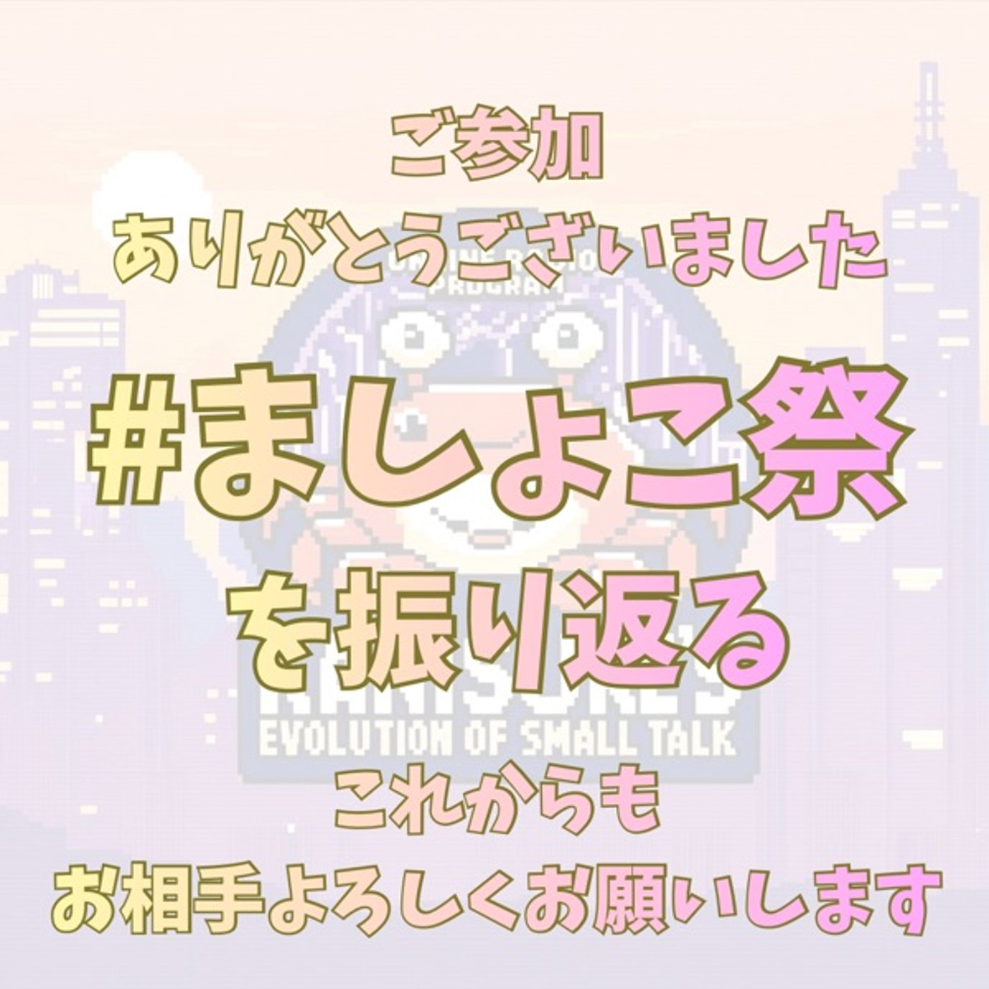 1ヶ月の#ましょこ祭と昨日のfinal Liveを振り返る