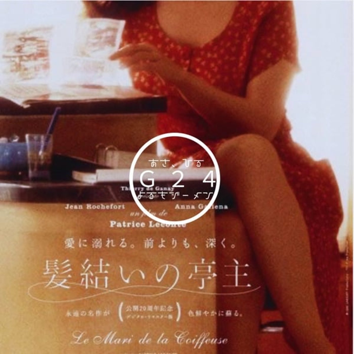 🌈【24G配信23】 髪結いの亭主♦️グリー/ゴールデンロード劇場#4