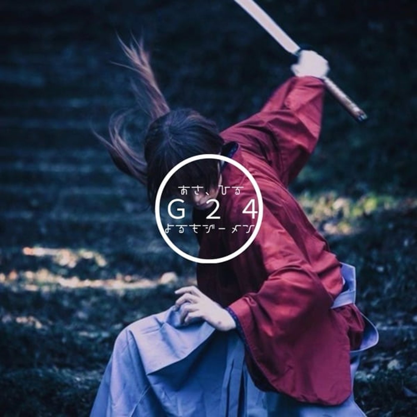 🌈【24G配信31】🔴 決 め つ け の 刃　🗡️すべロックな話し© ママン編