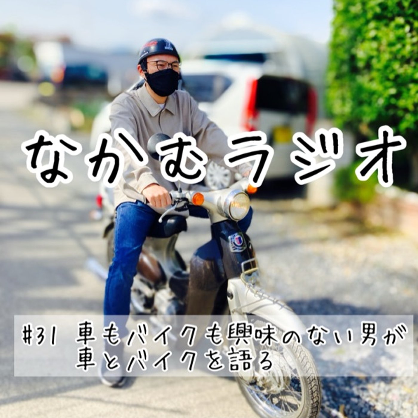 #31 車もバイクも興味のない男が車とバイクを語る episode artwork