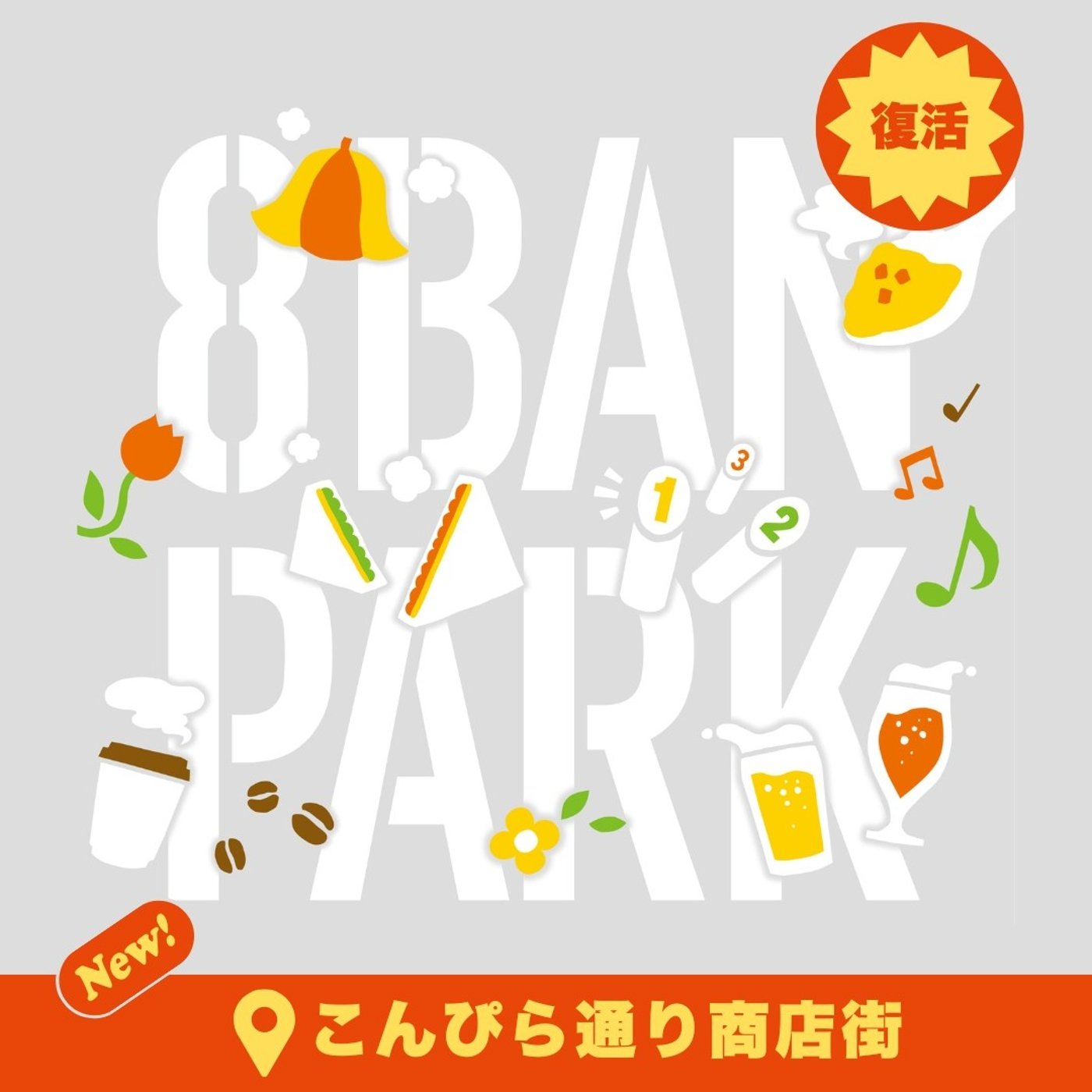 #32 復活！8BANPARK@こんぴら通り商店街が開催決定！ episode artwork