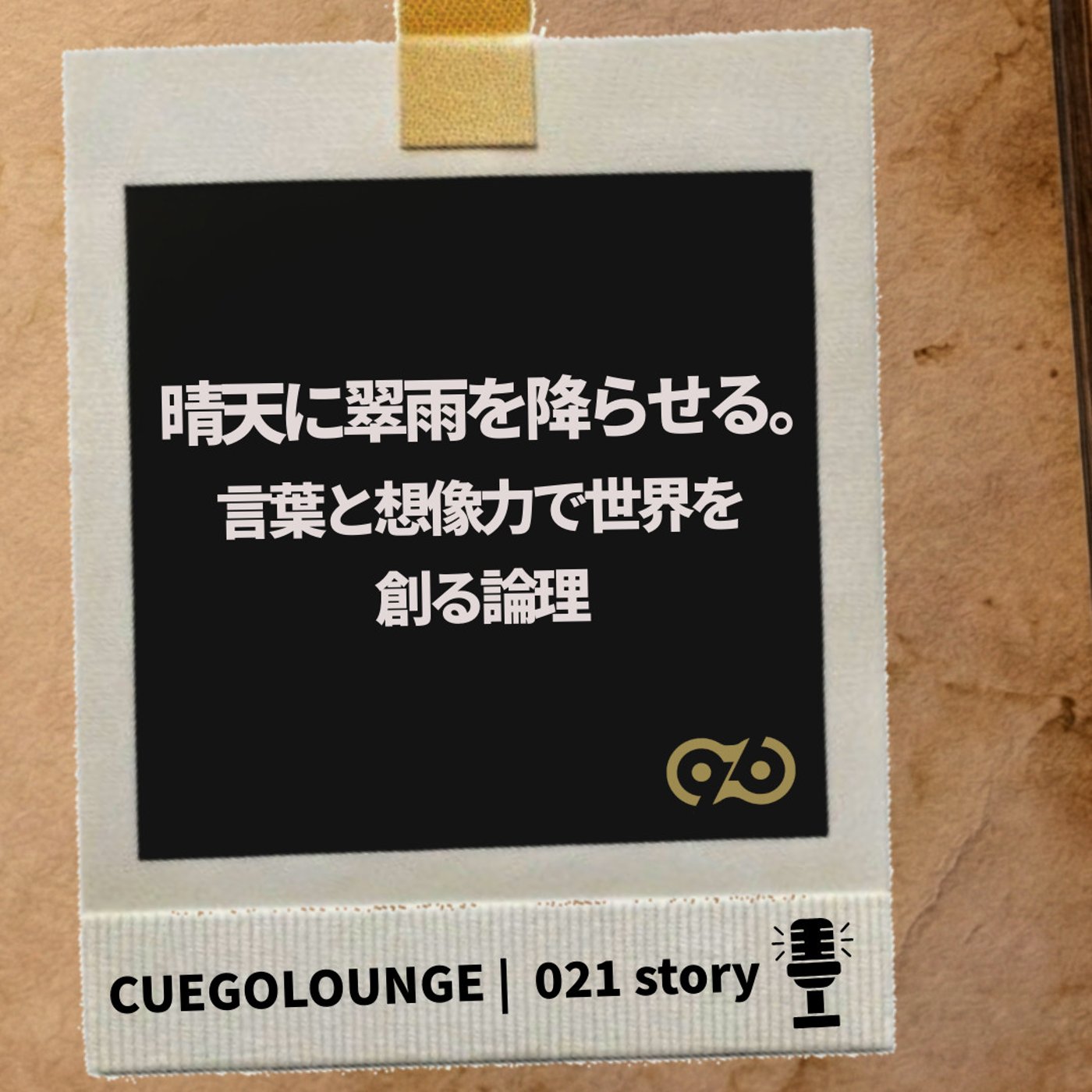 021Story｜晴天に翠雨を降らせる。言葉と想像力で世界を創る論理 episode artwork
