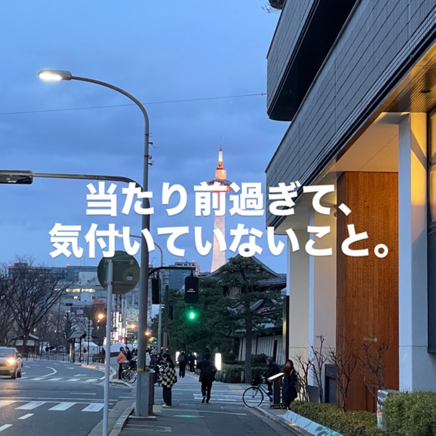 当たり前過ぎて気付いていないこと。 episode artwork