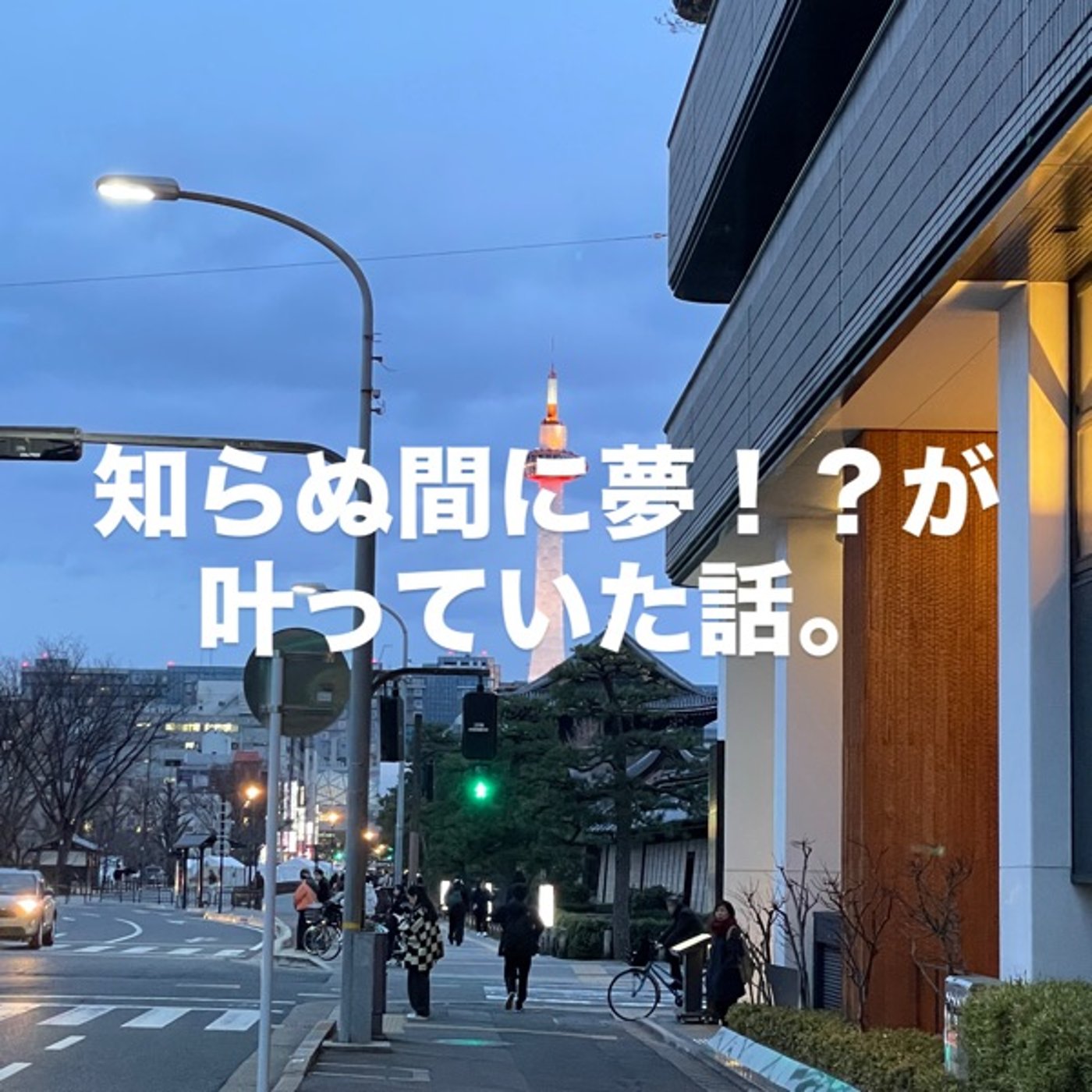 知らぬ間に夢！？が叶っていた話。 episode artwork