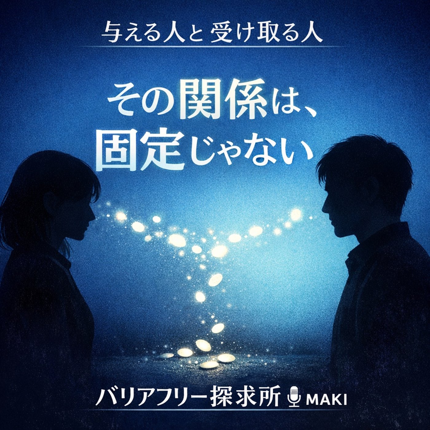 792.コインを渡す人、受け取る人 episode artwork
