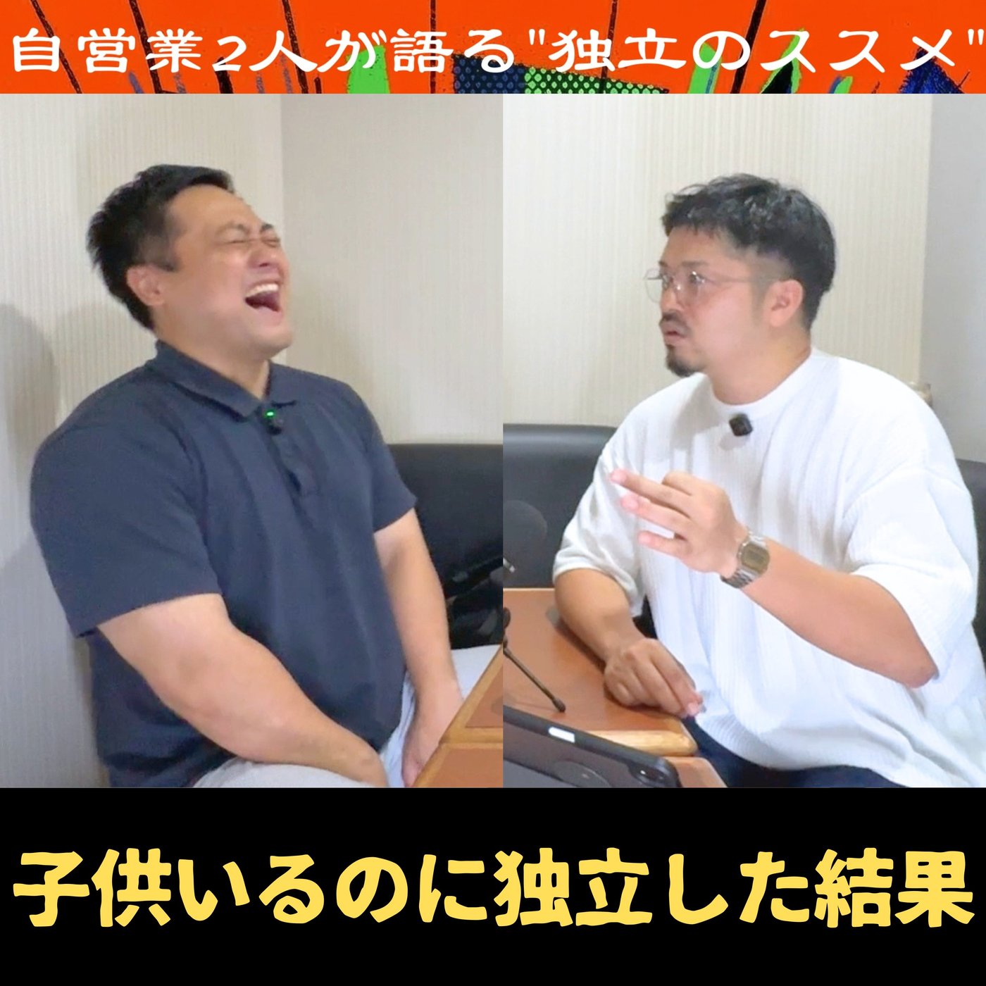 自営業2人が語る“独立のススメ”