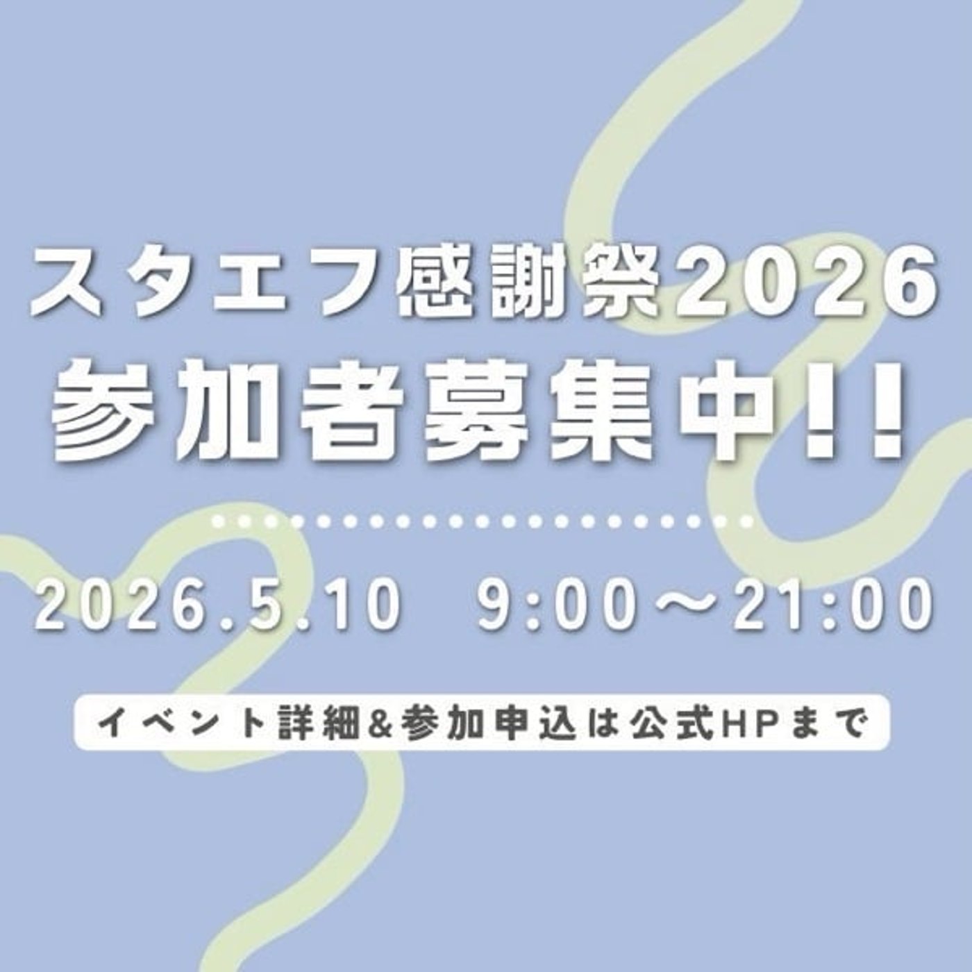 スタエフ感謝祭2026 5/10開催!! 告知隊出動!! episode artwork