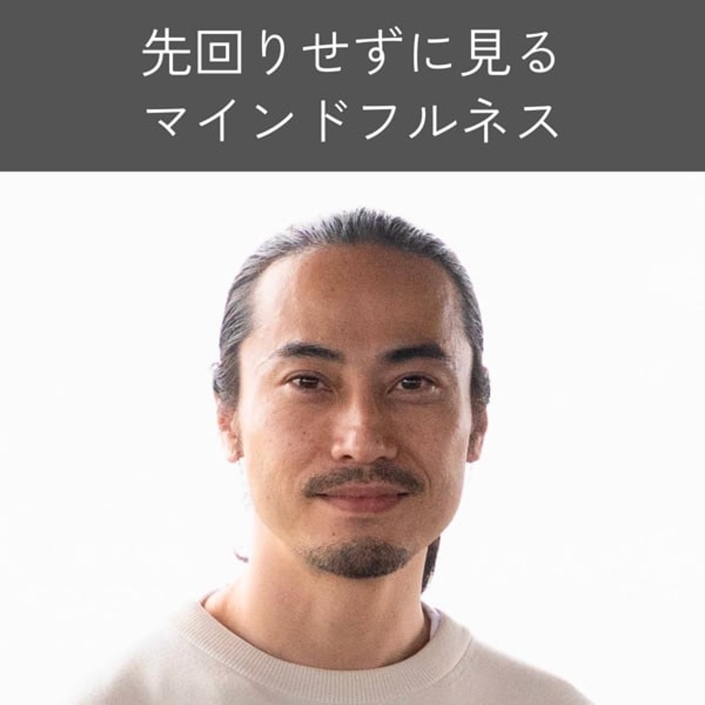 先回りせずに見る｜マインドフルネスで「判断を加えない」とは  episode artwork