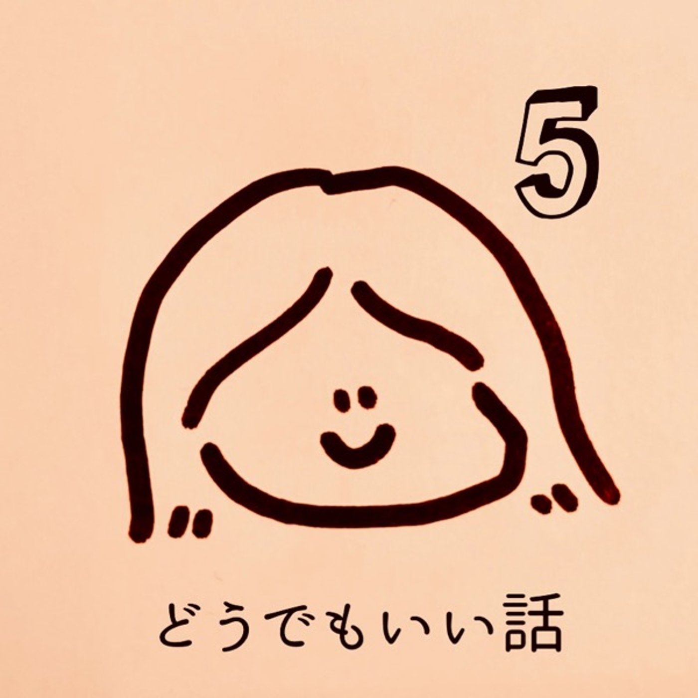 どうでもいい話5 episode artwork