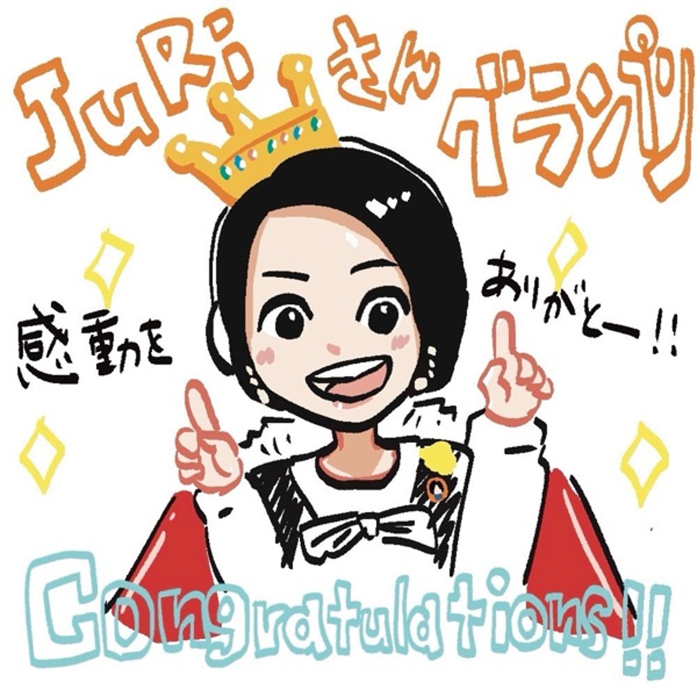 #1691【感謝】皆さまのおかげ様でグランプリを頂きました！ episode artwork