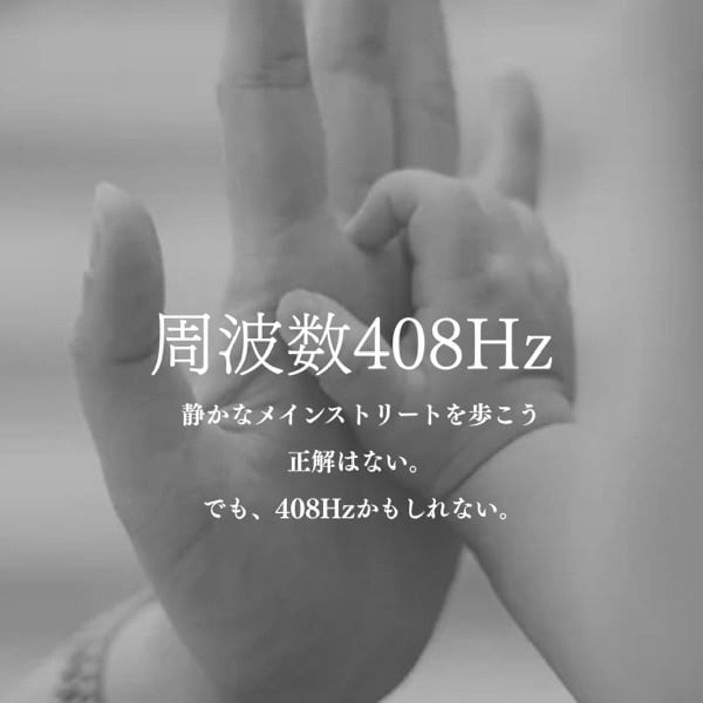 #418  あの感覚は周波数408Hz📻だったの？